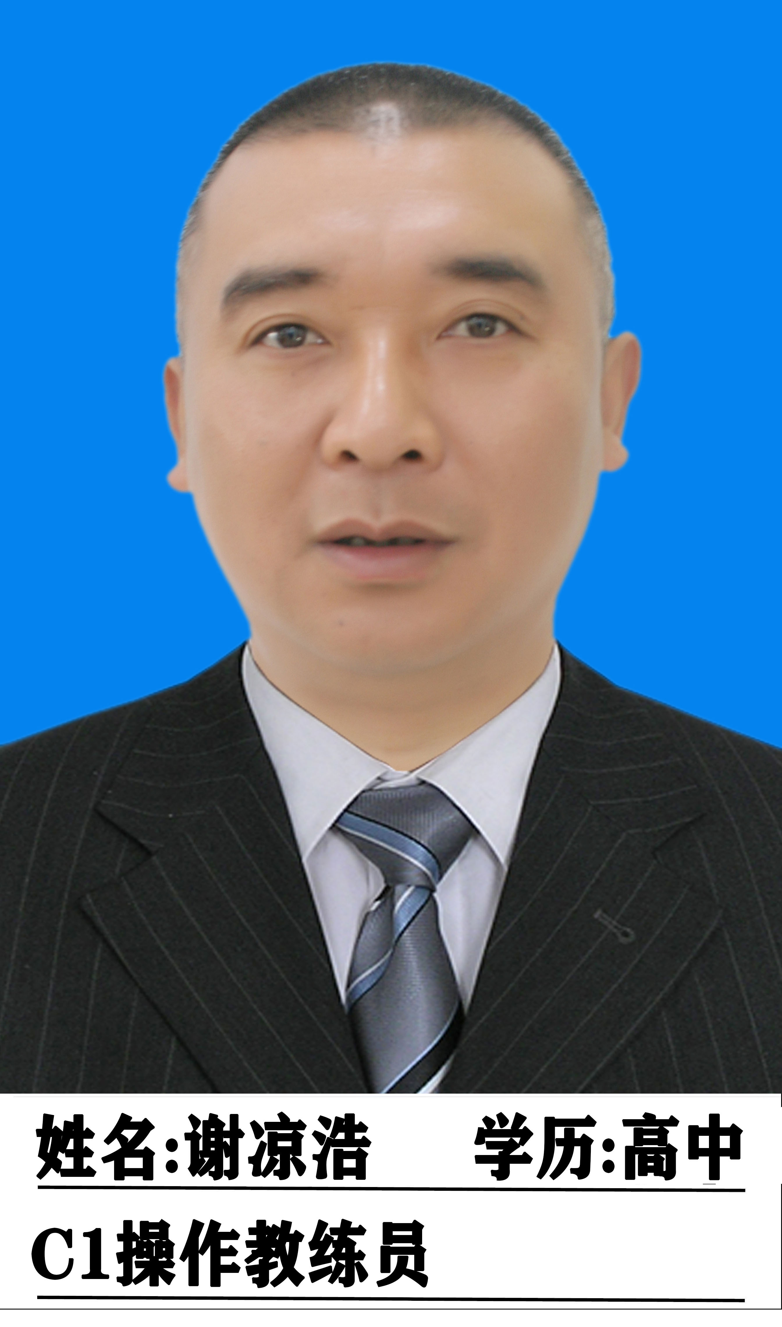 谢凉浩教练