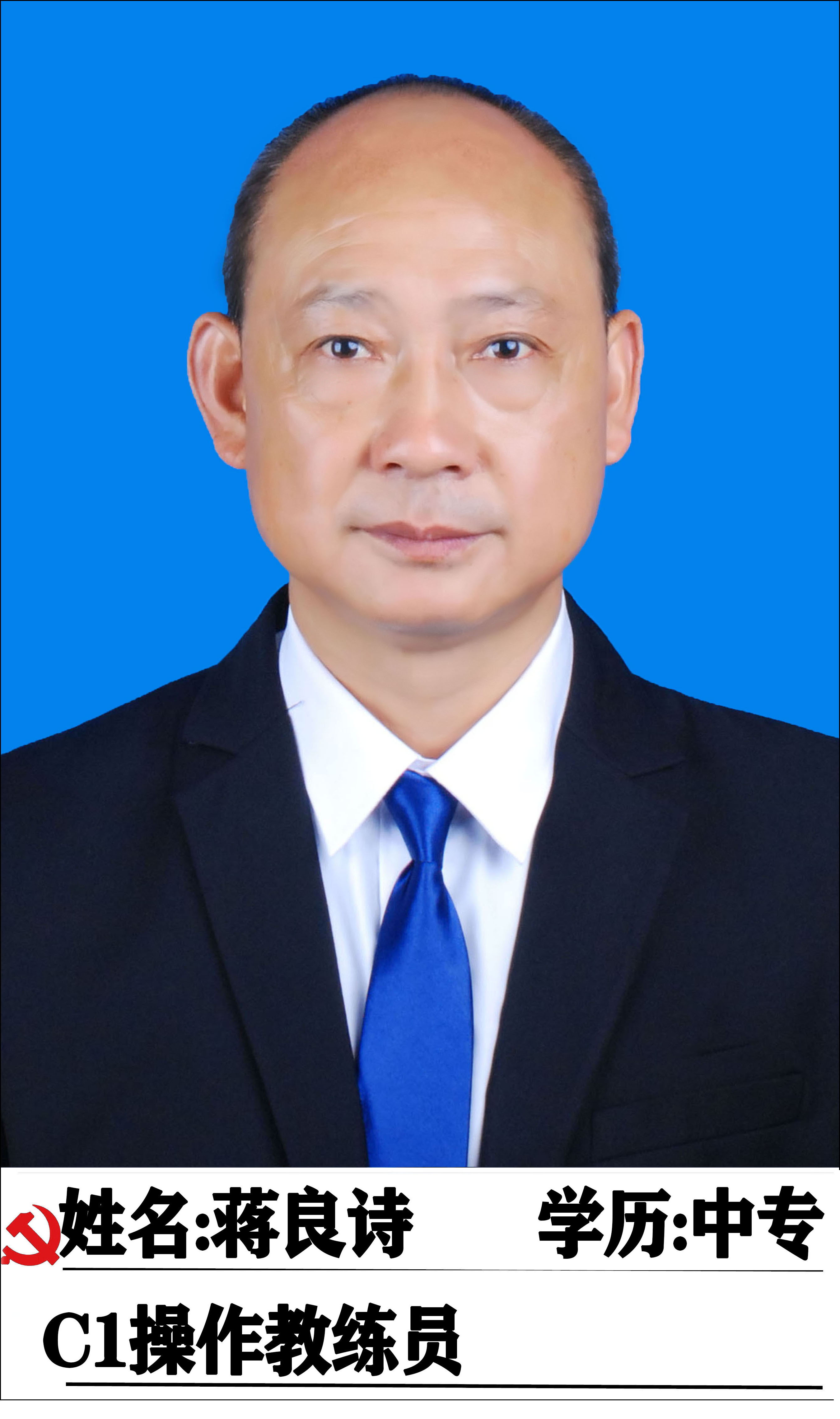 蒋良诗教练