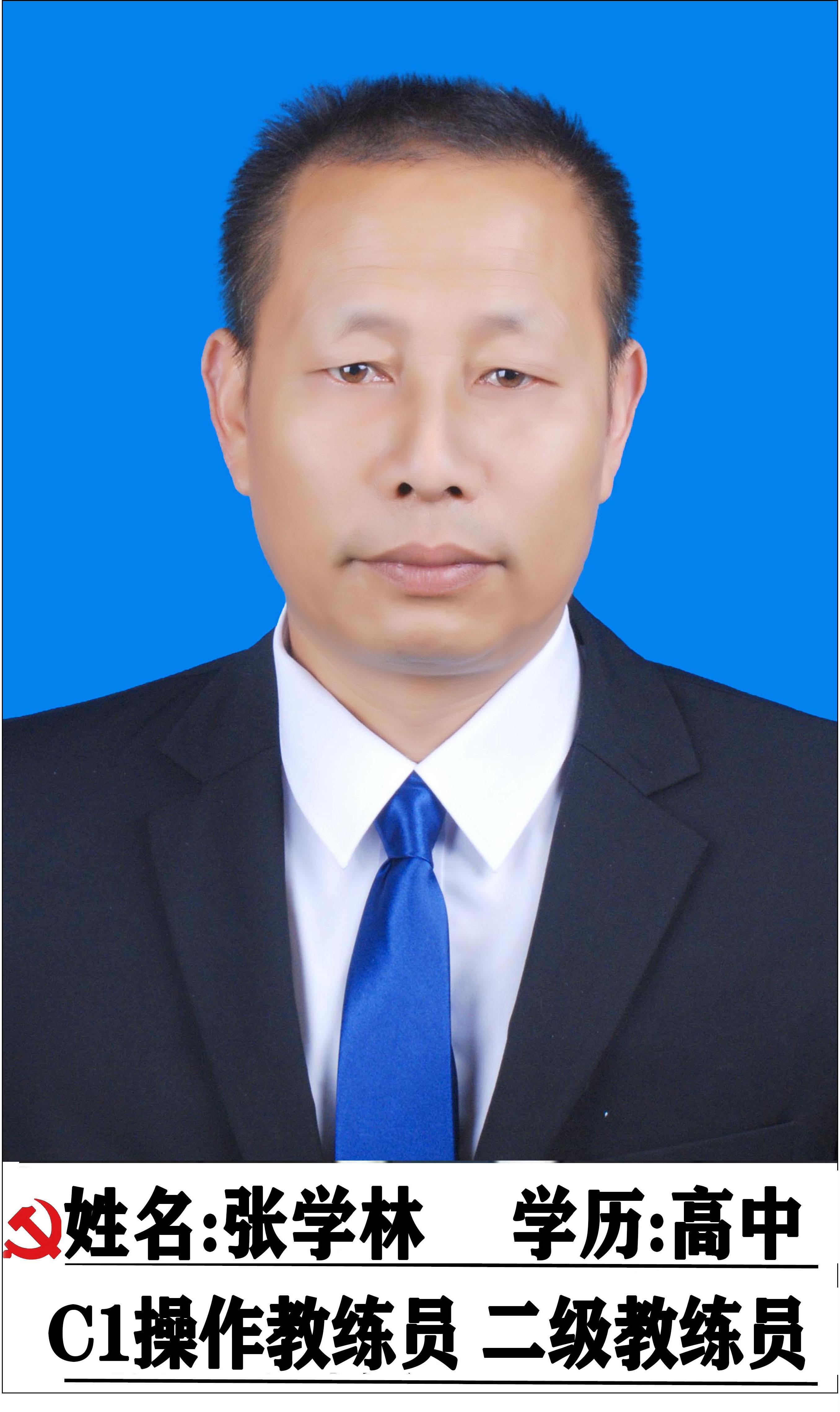张学林教练