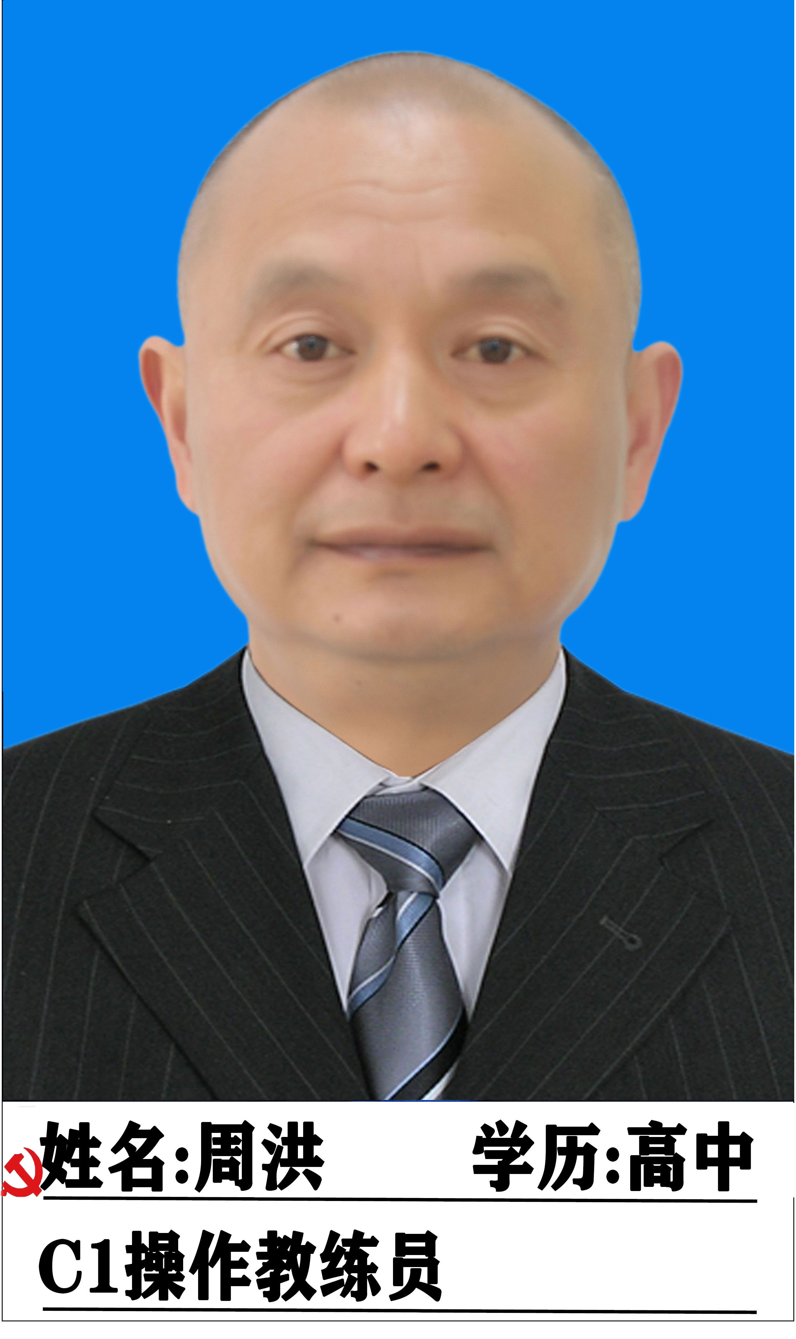 周洪教练