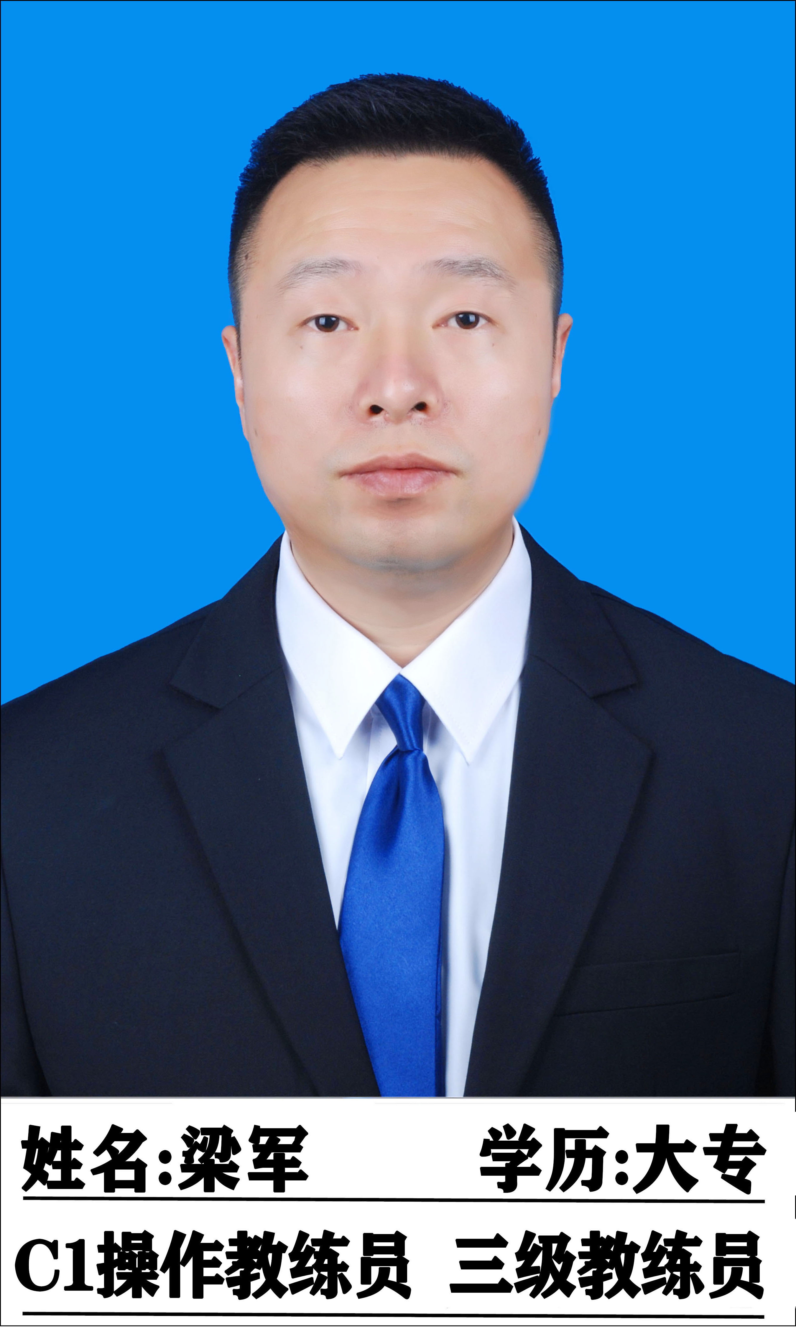 梁军教练