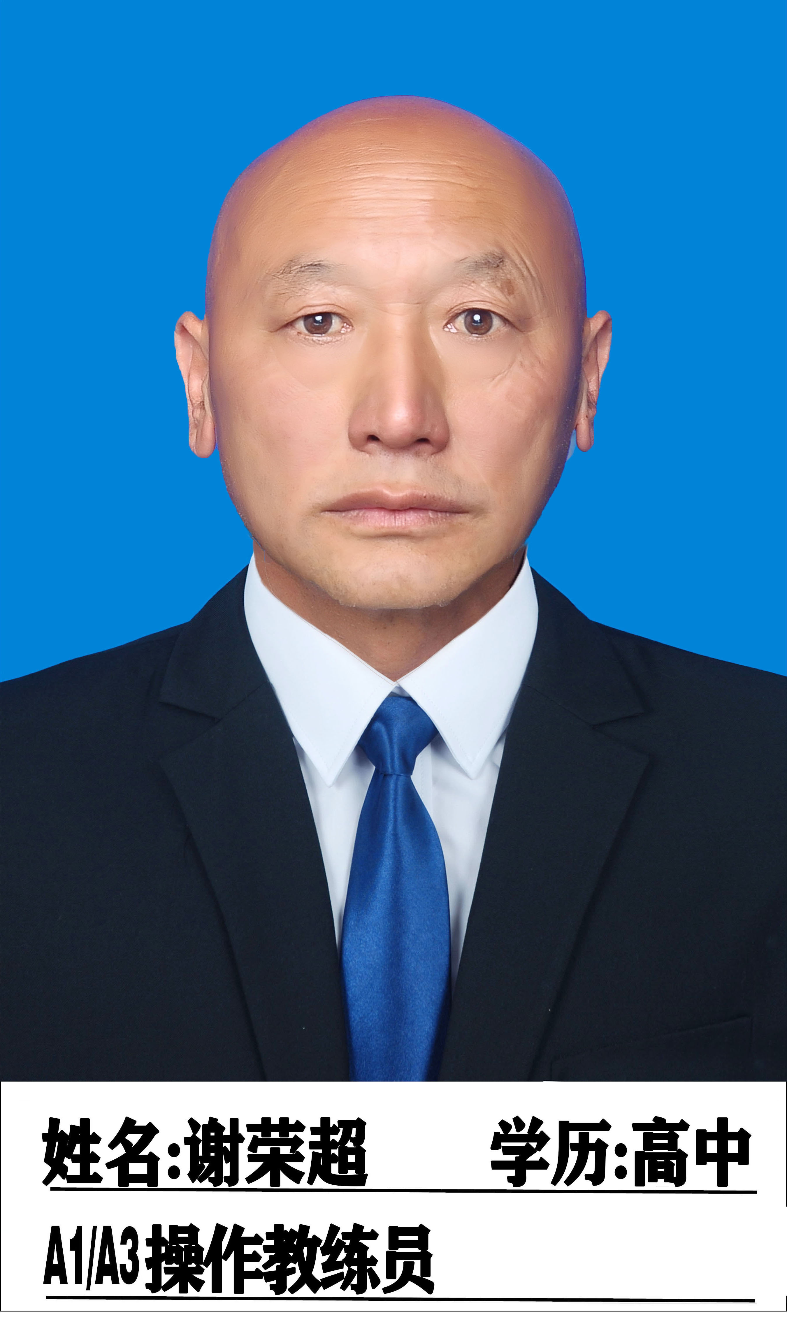 谢荣超教练