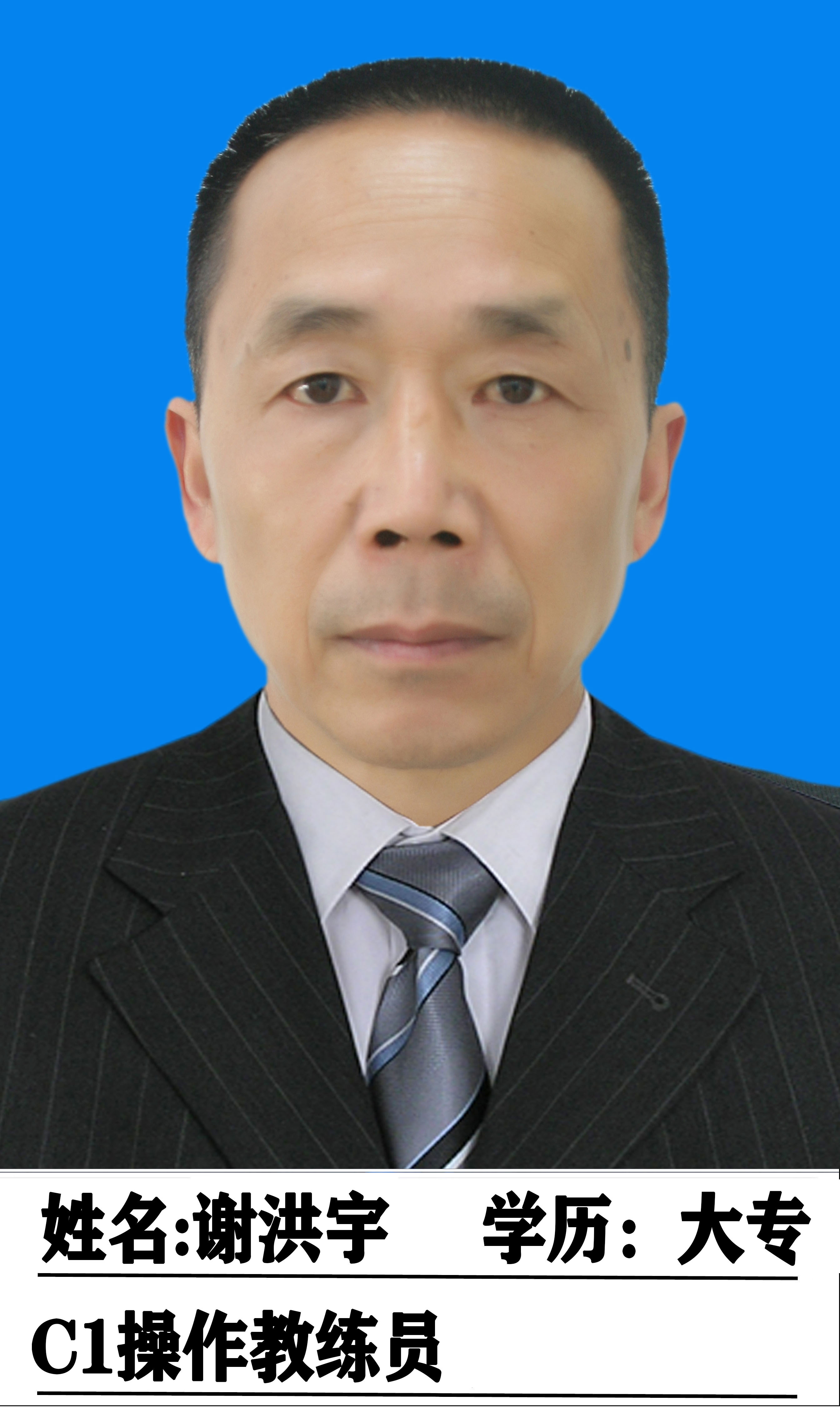 谢洪宇教练