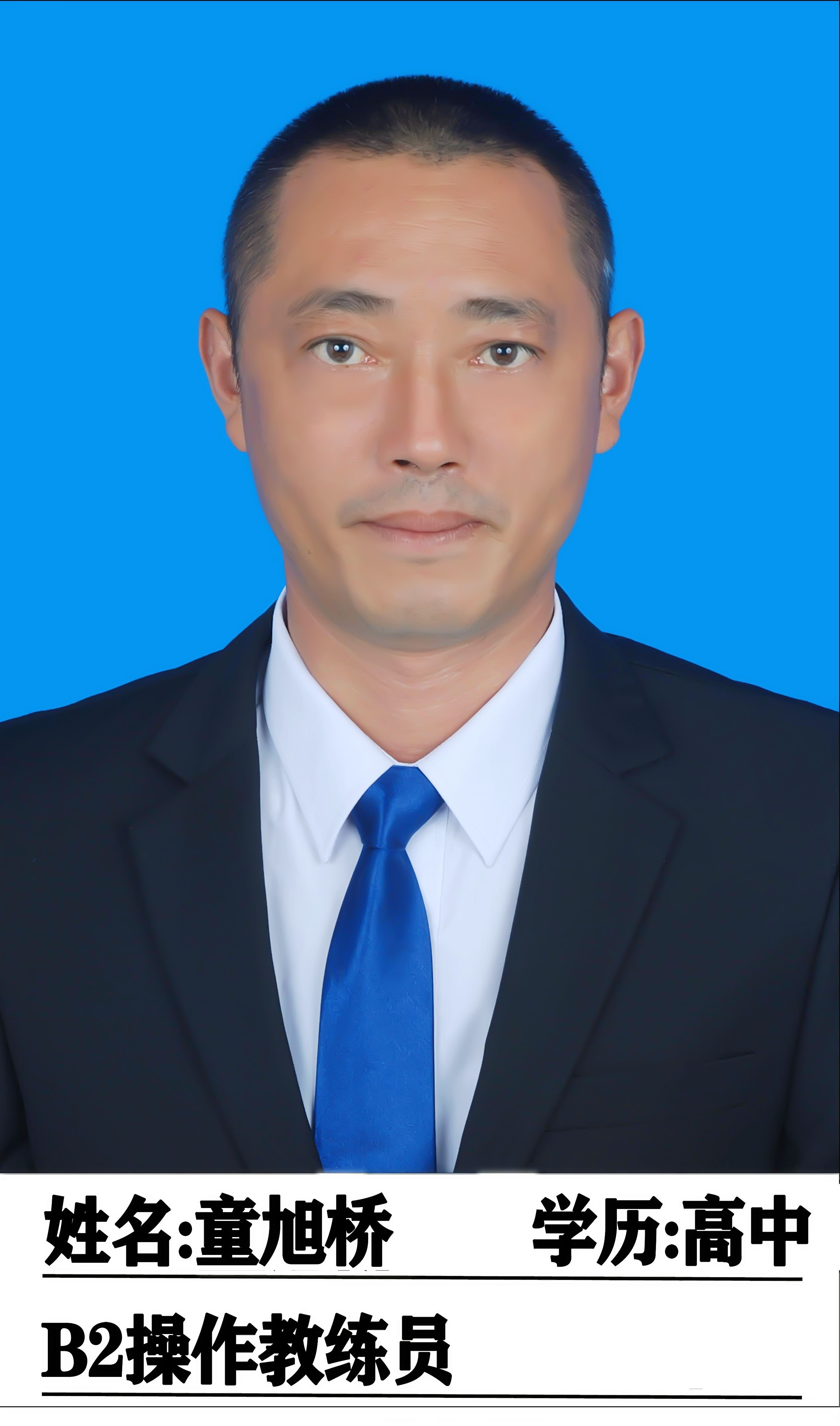 童旭桥教练