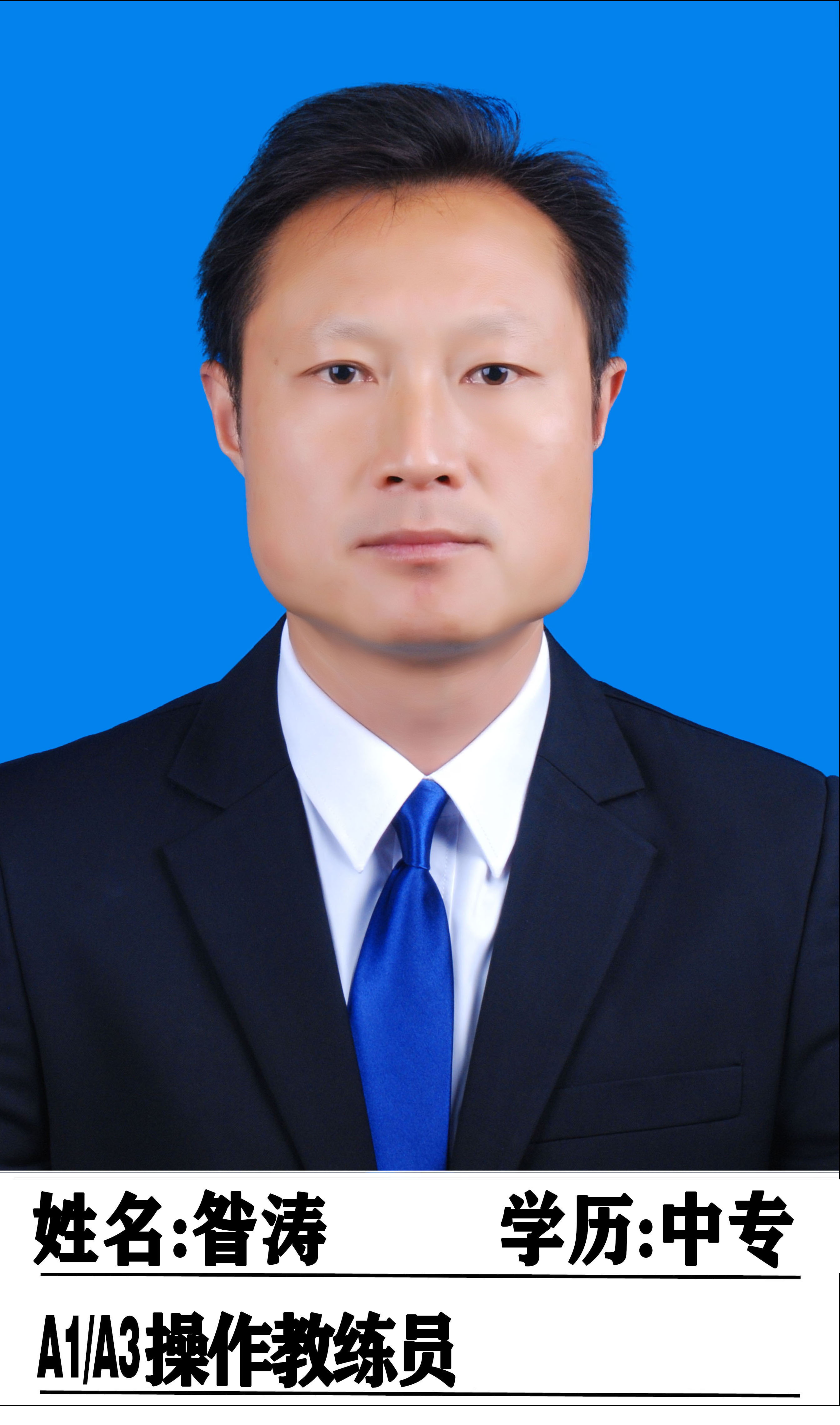 昝涛教练