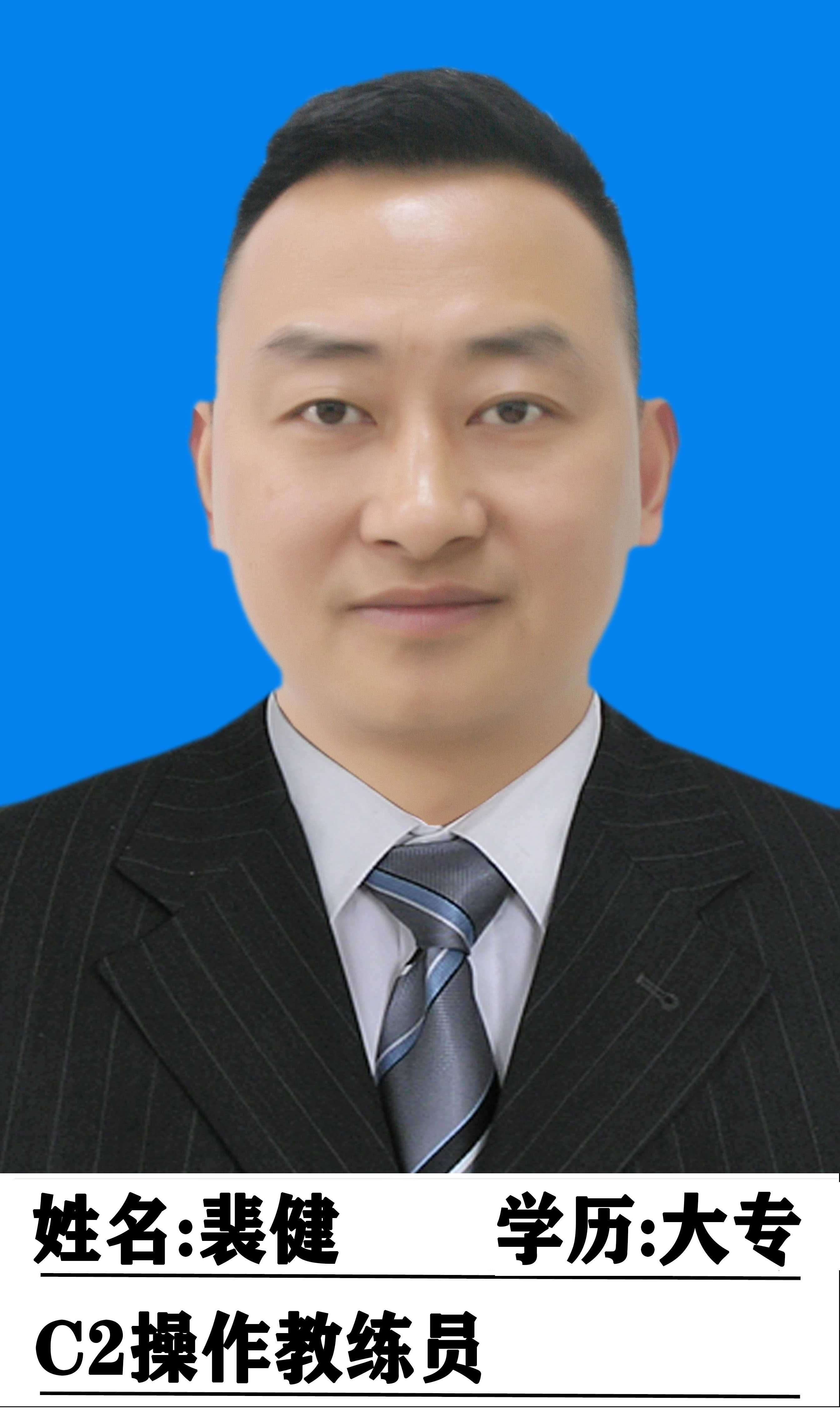 裴健教练