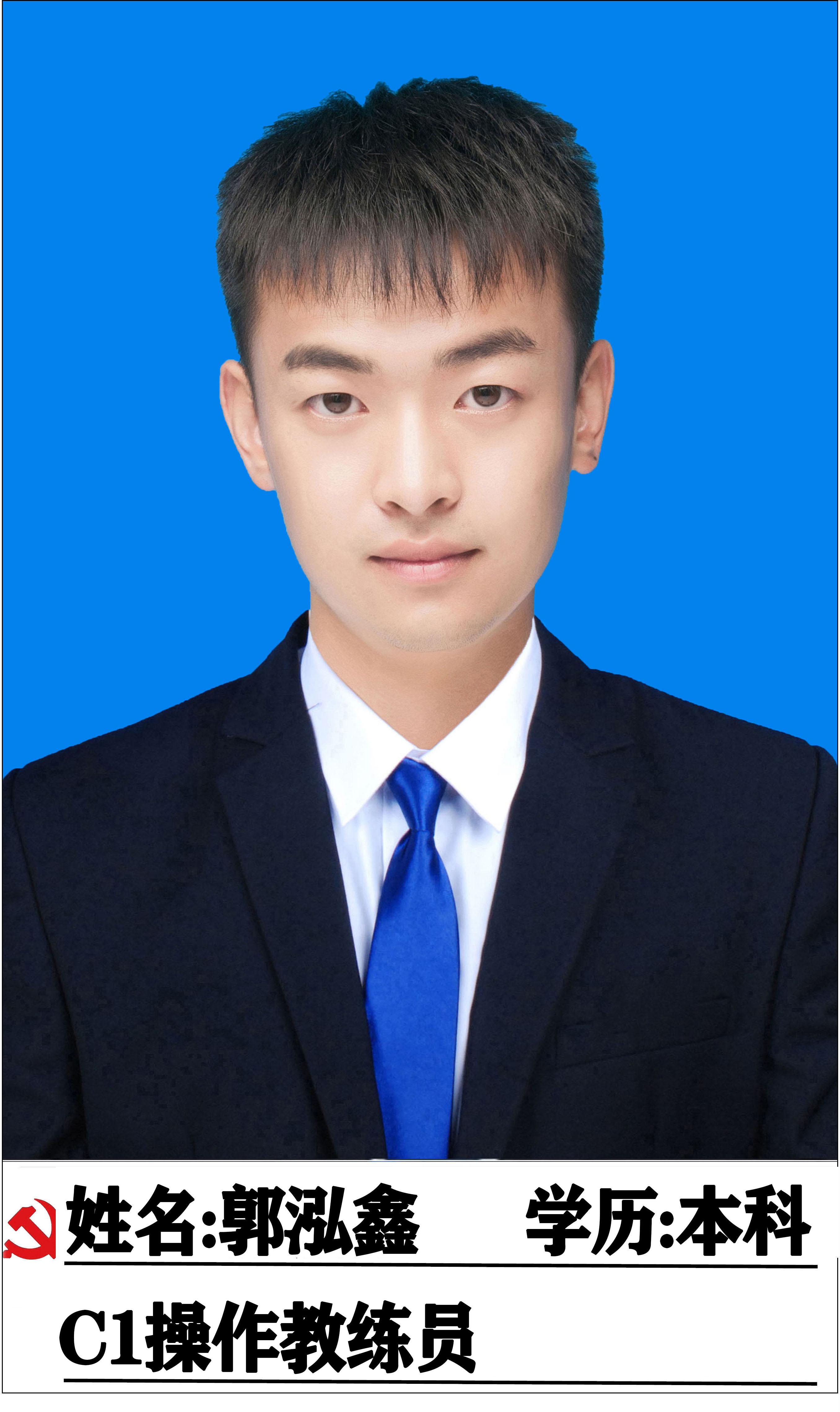 郭泓鑫教练