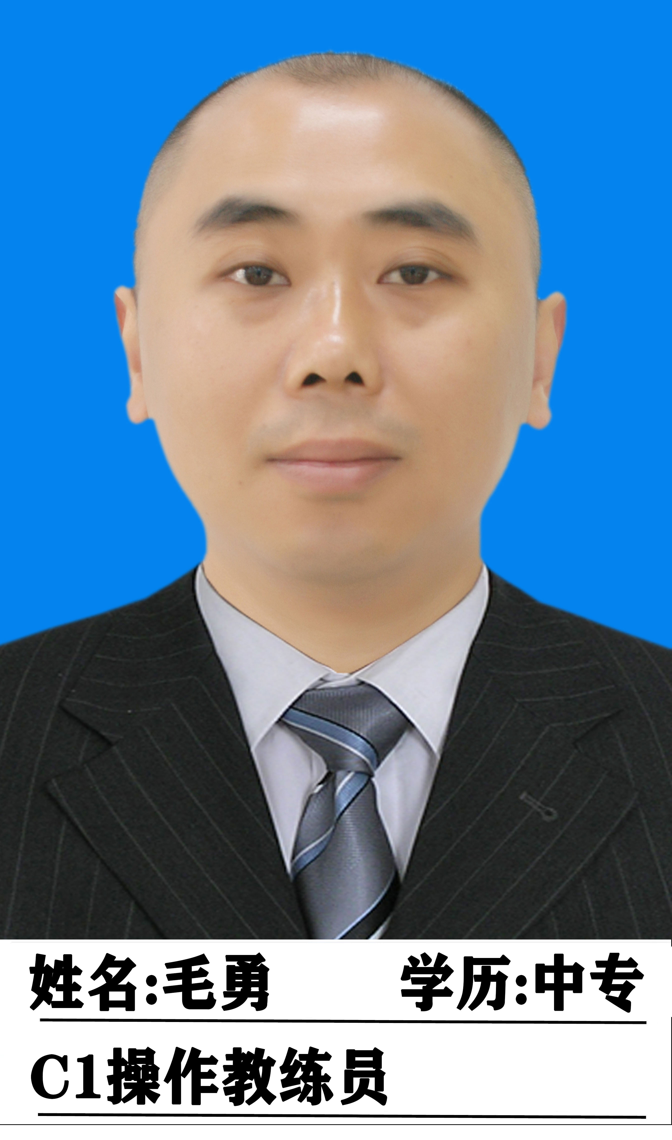 毛勇教练