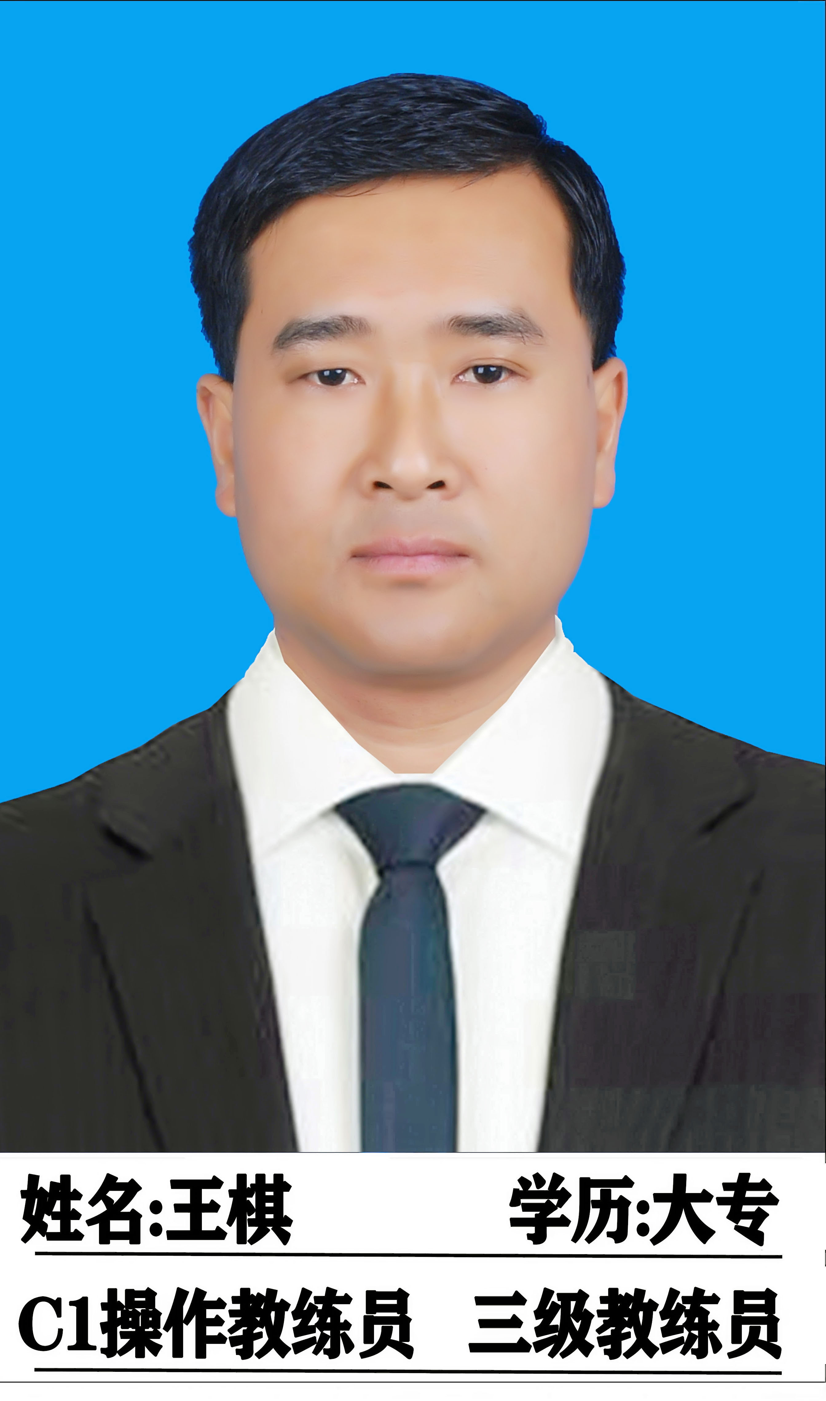 王棋教练