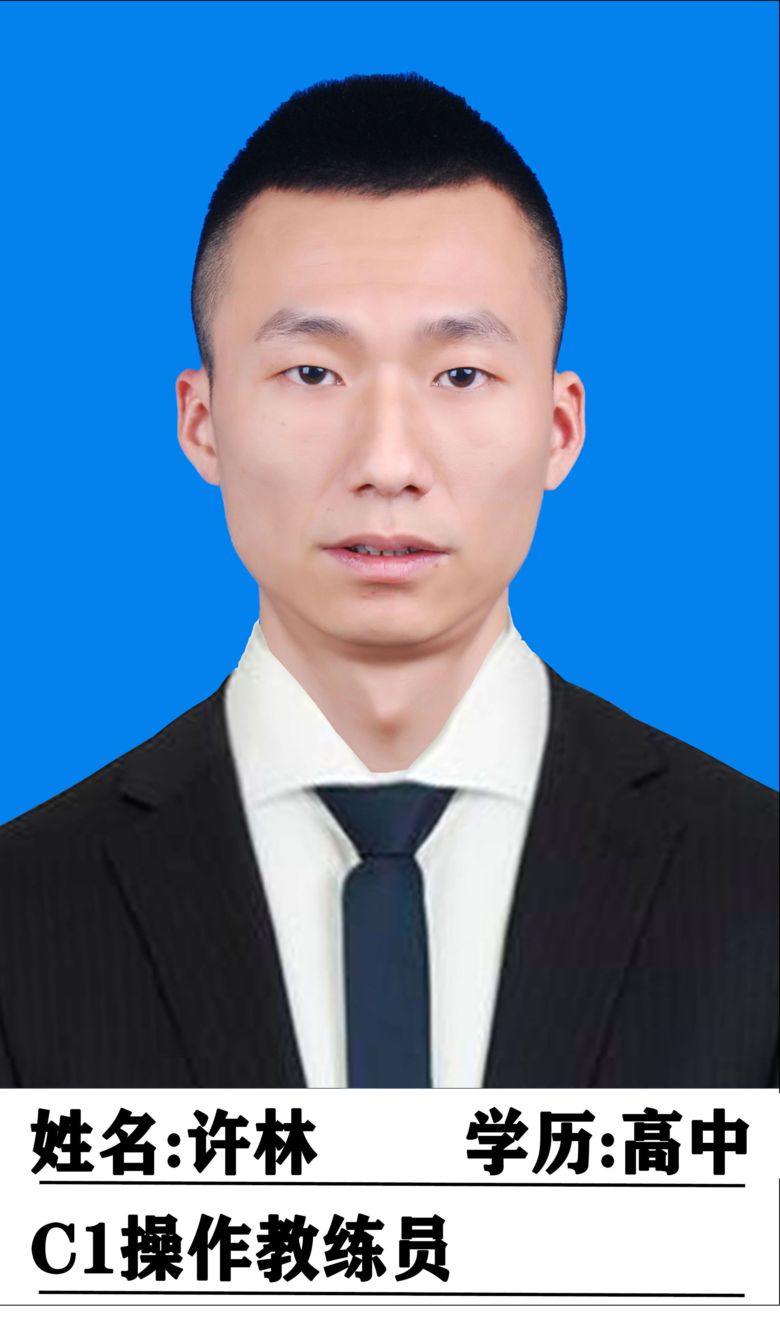 许林教练