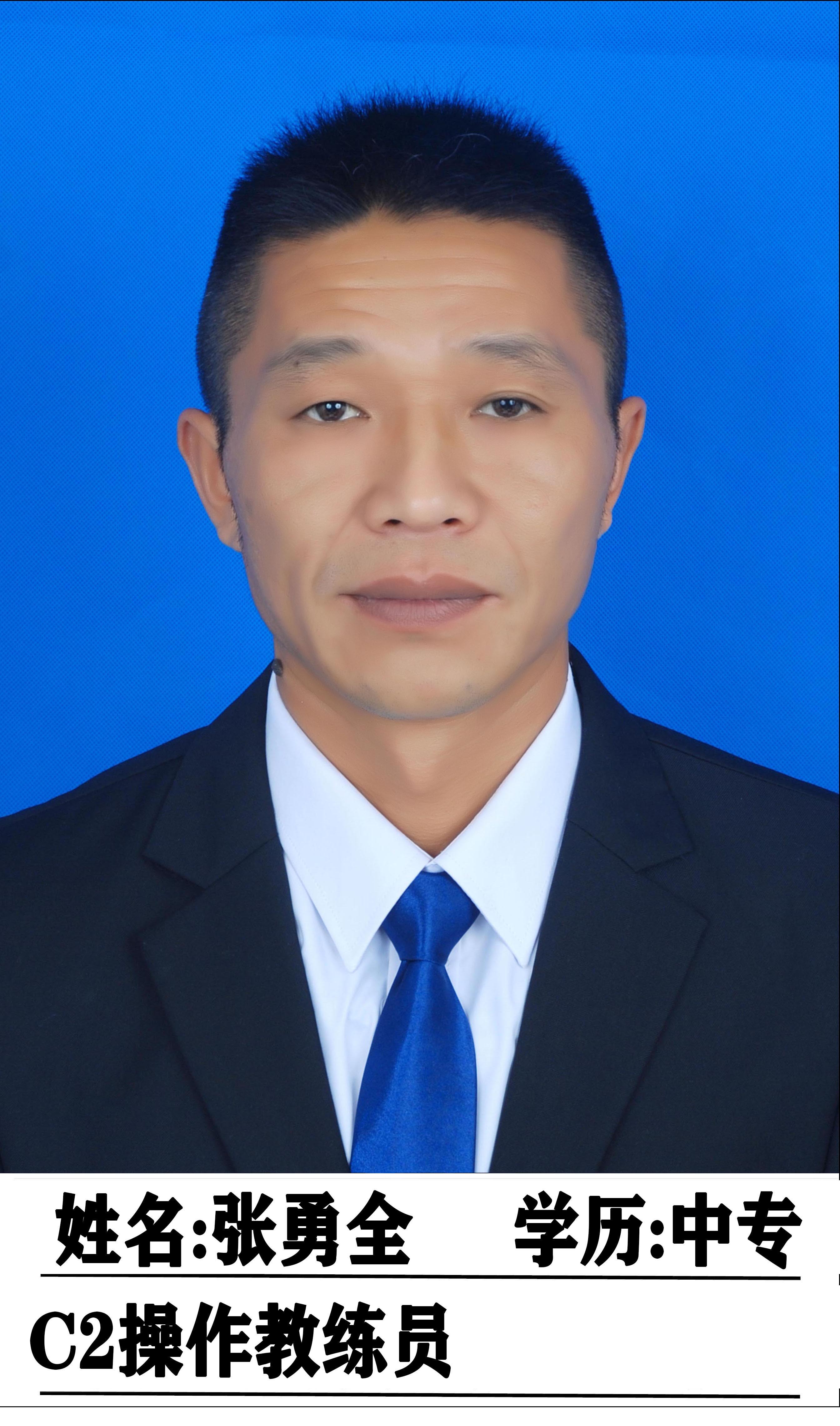 张勇全教练