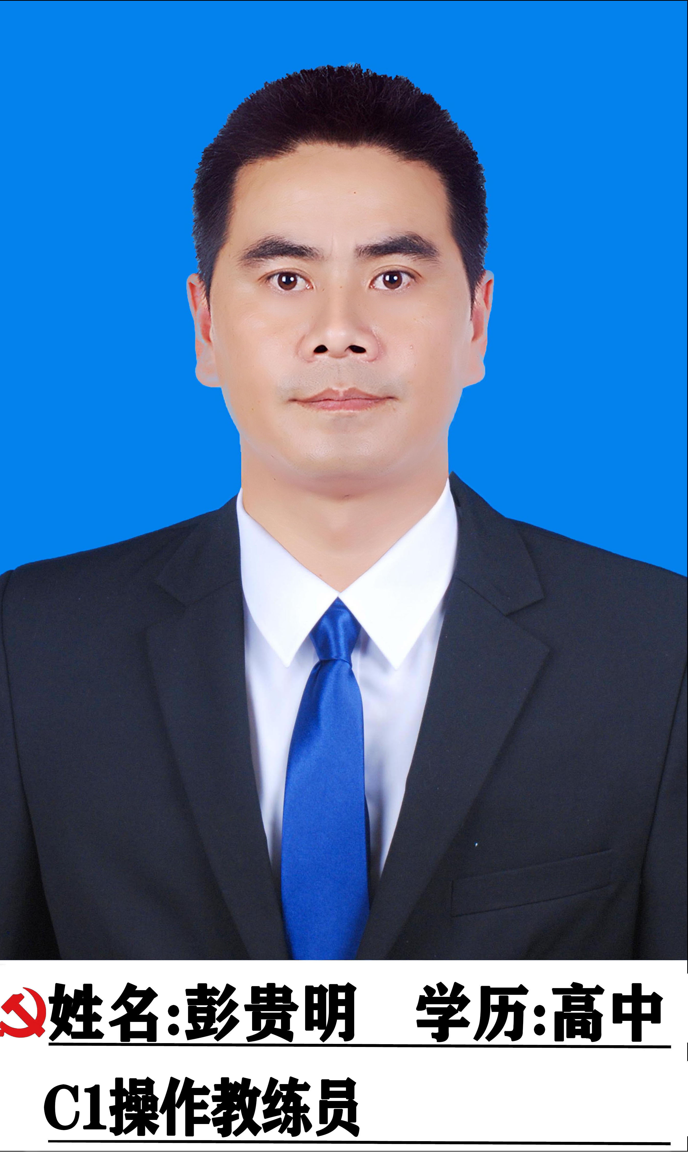 彭贵明教练