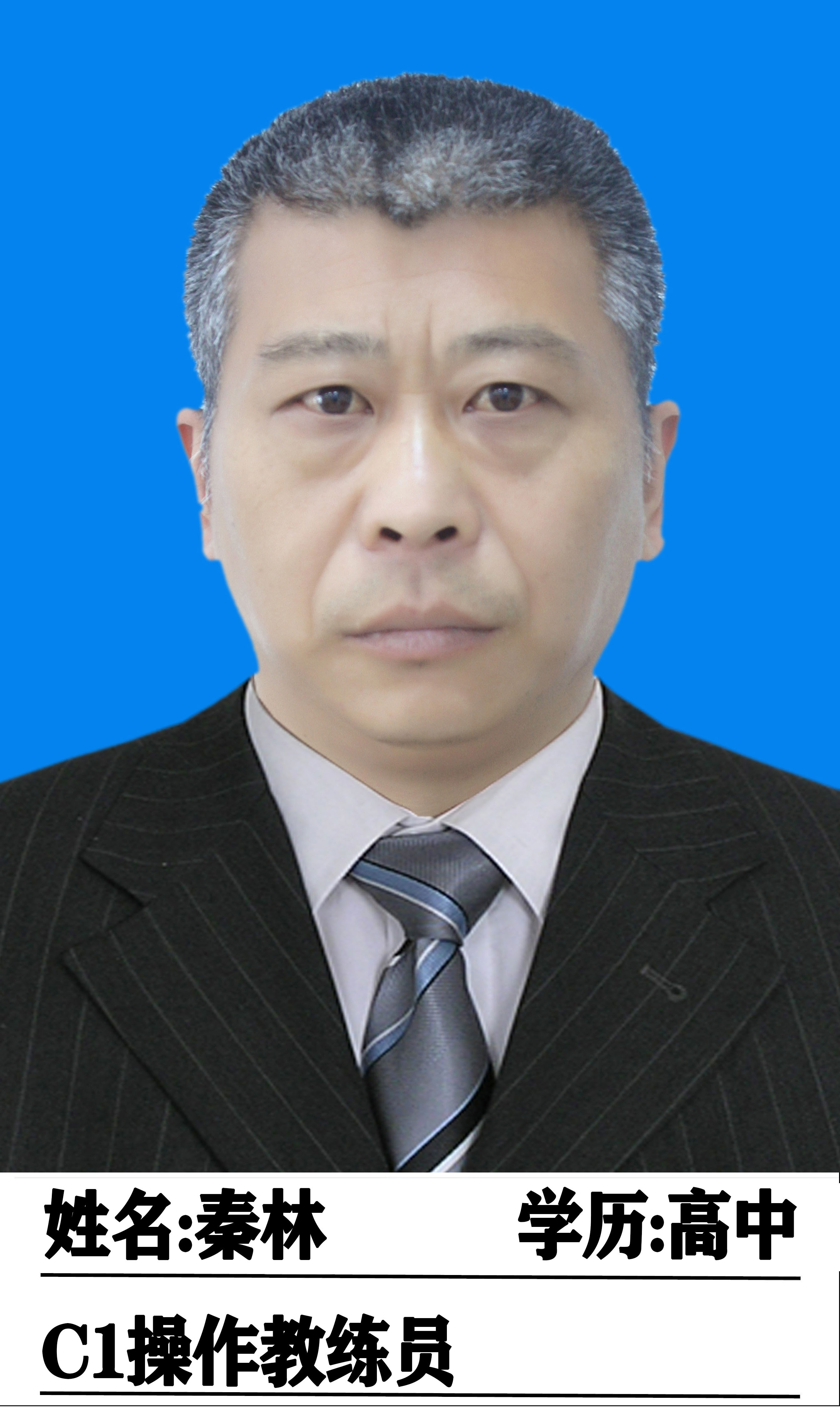 秦林教练
