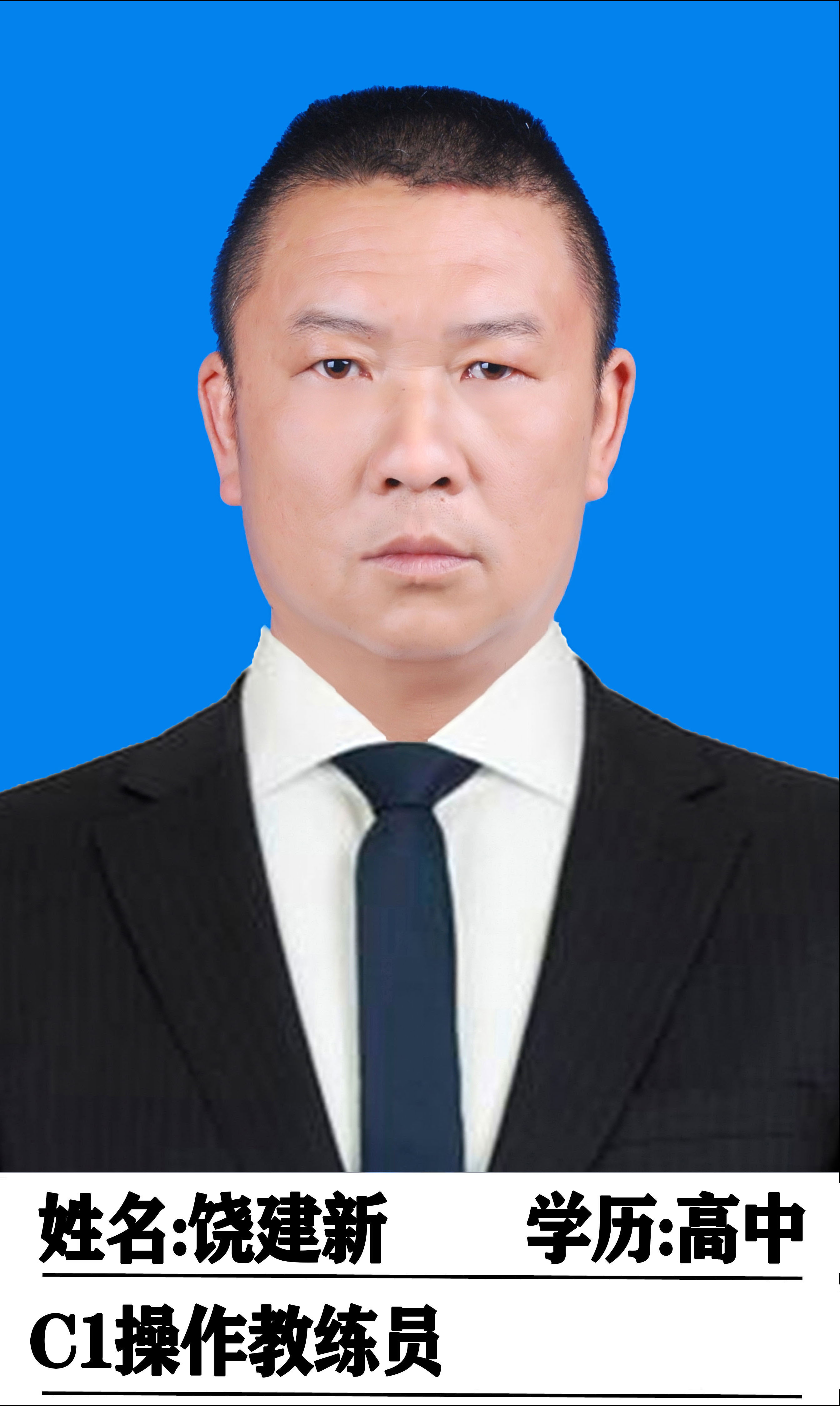 饶建新教练