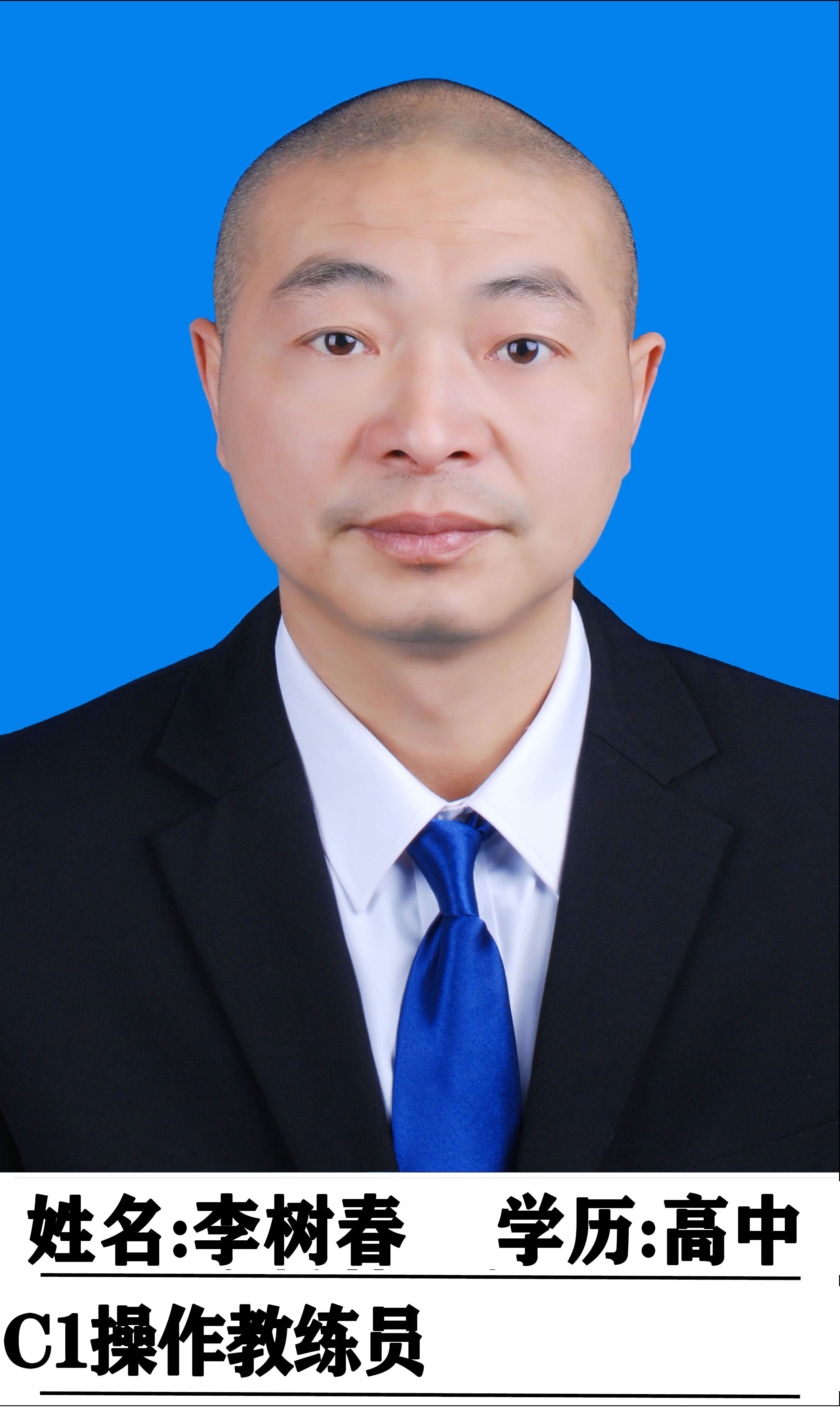 李树春教练