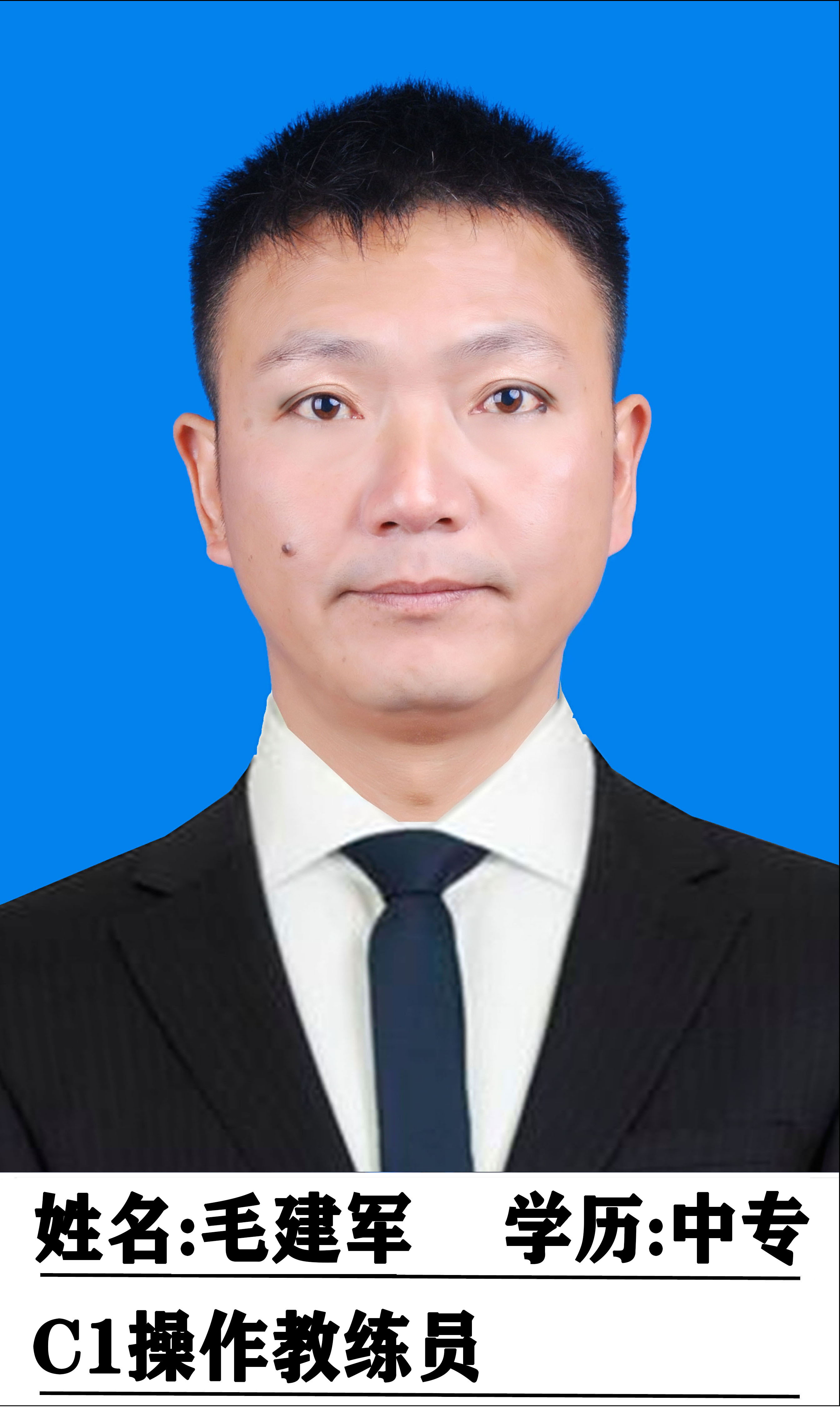 毛建军教练