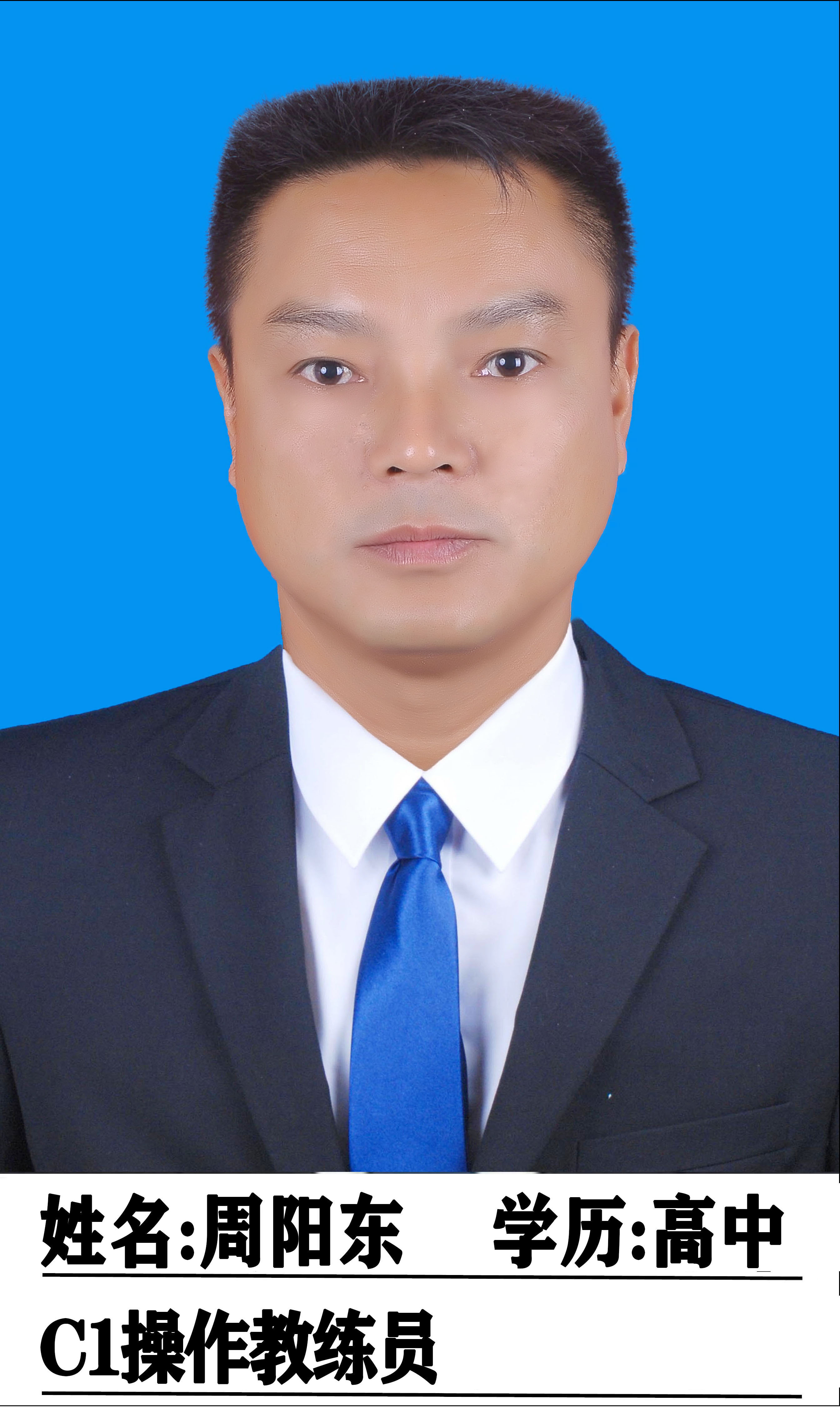 周阳东教练