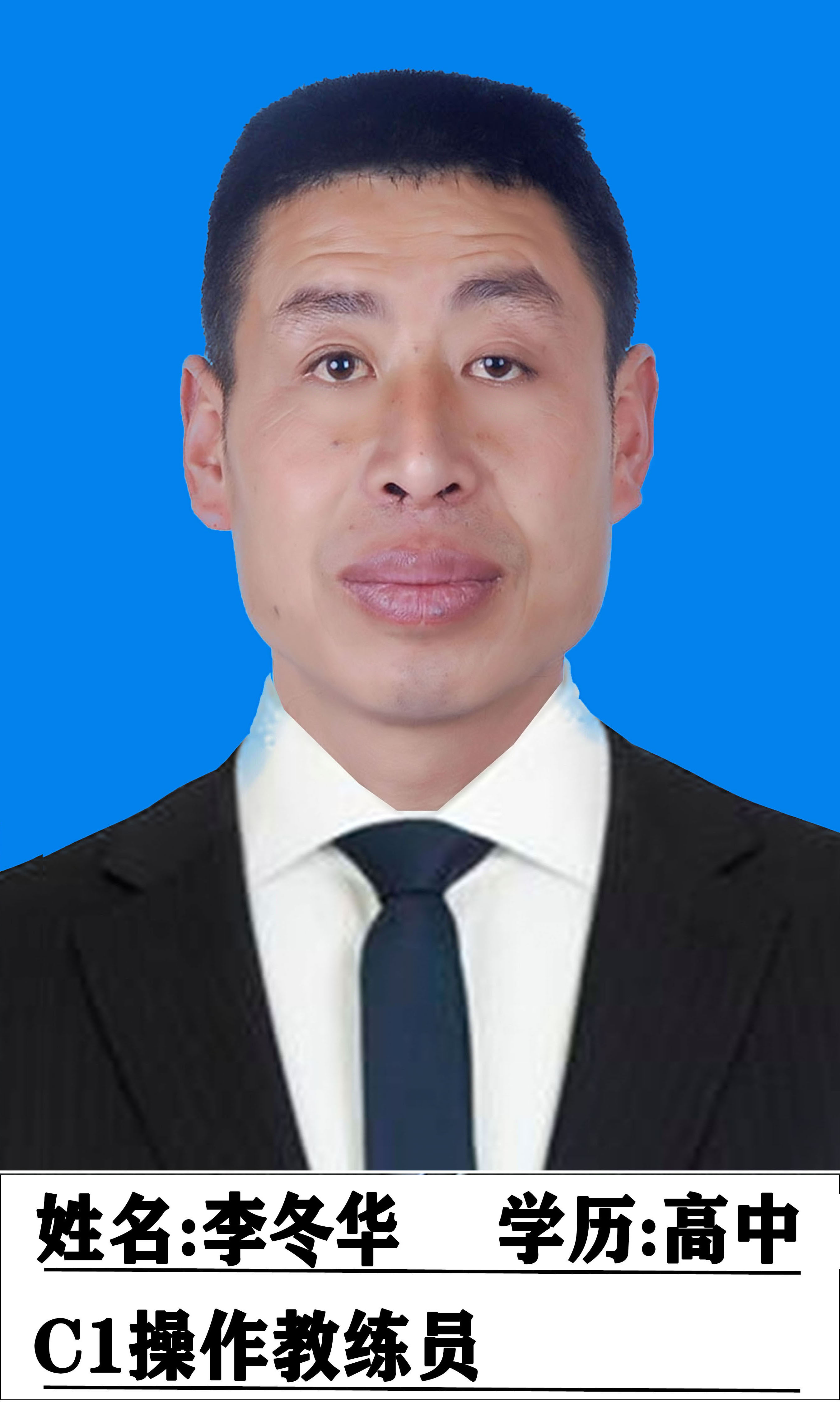 李冬华教练