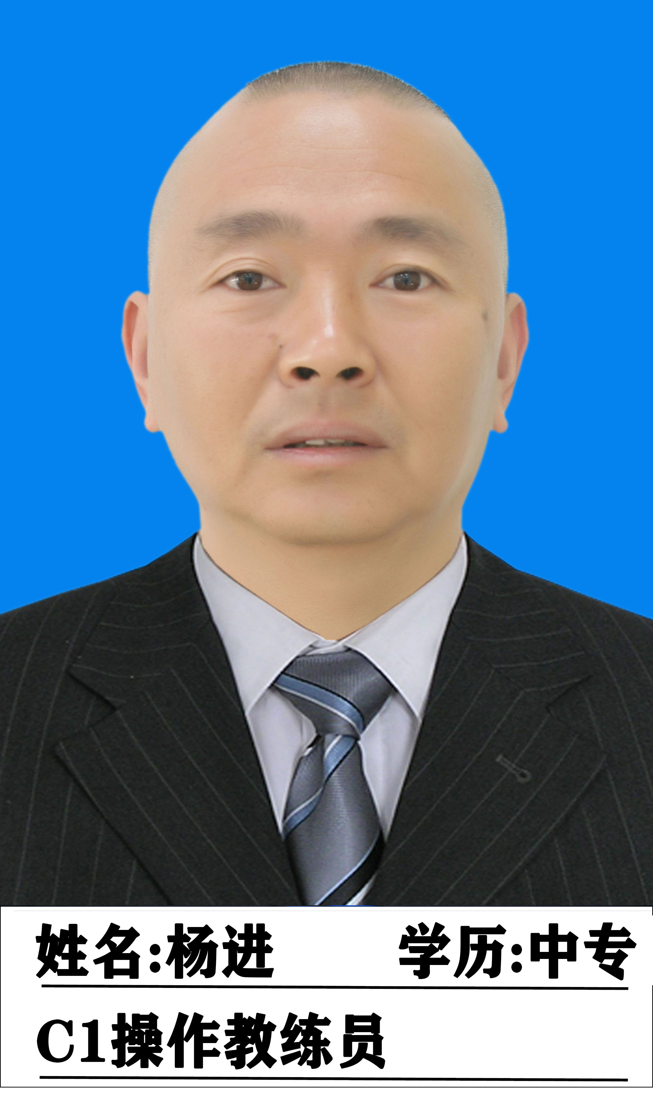 杨进教练