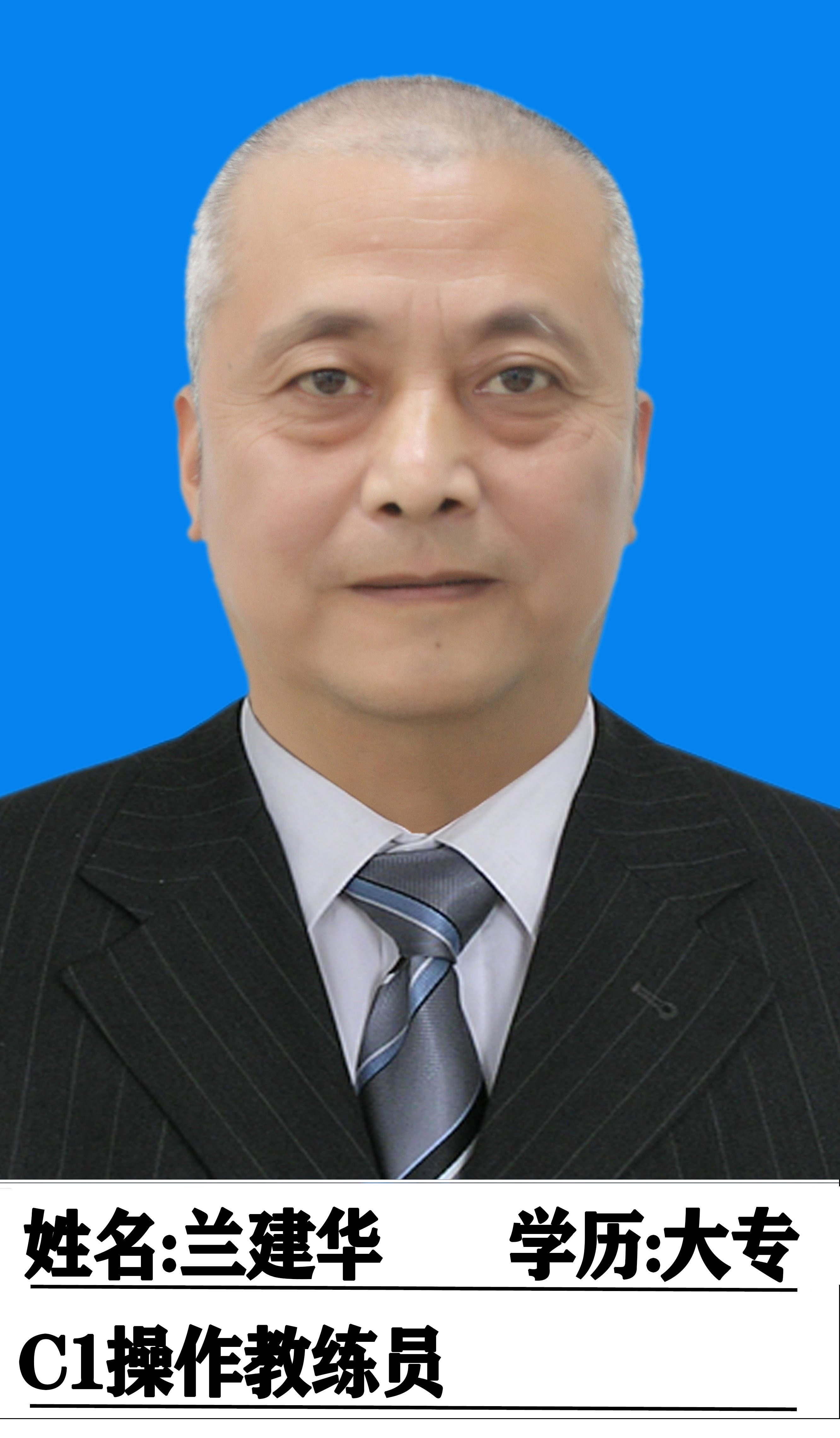 兰建华教练