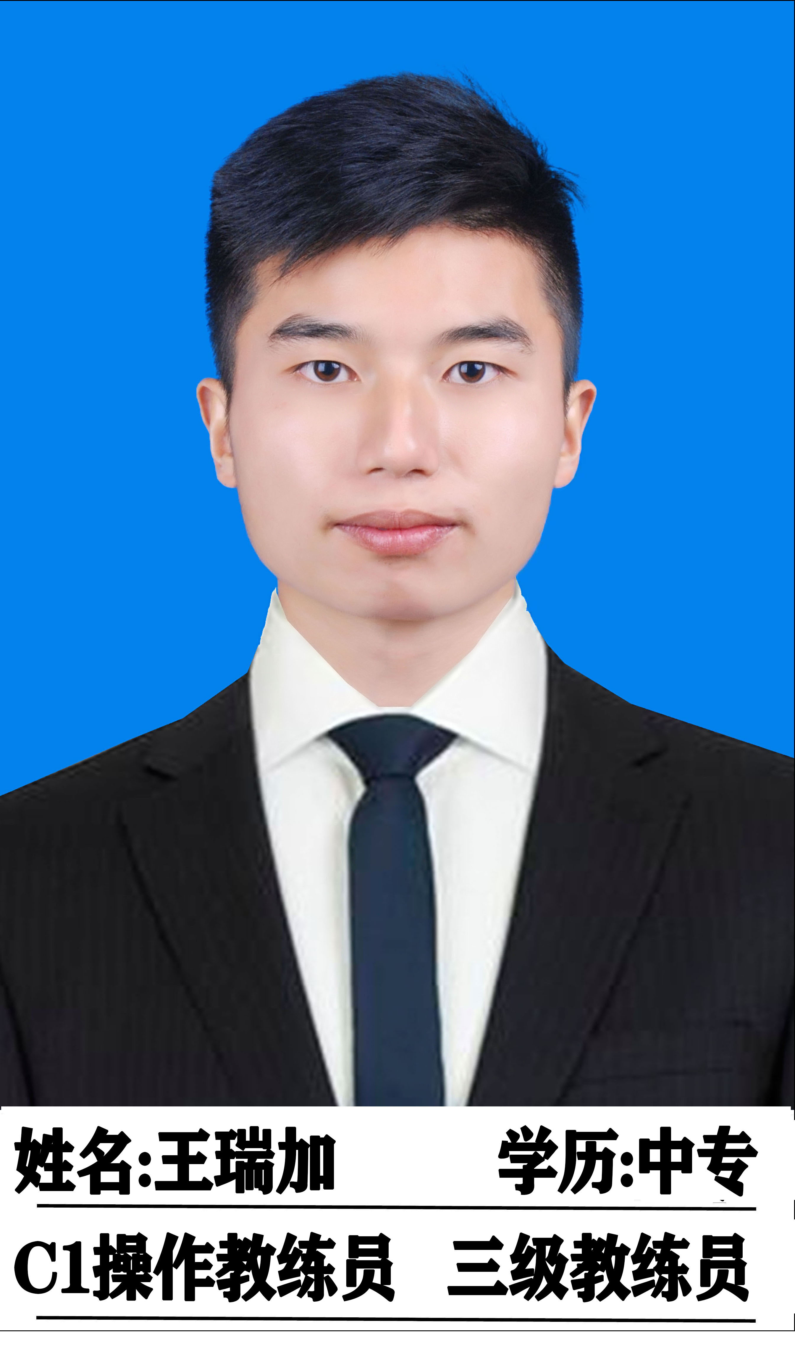 王瑞加教练