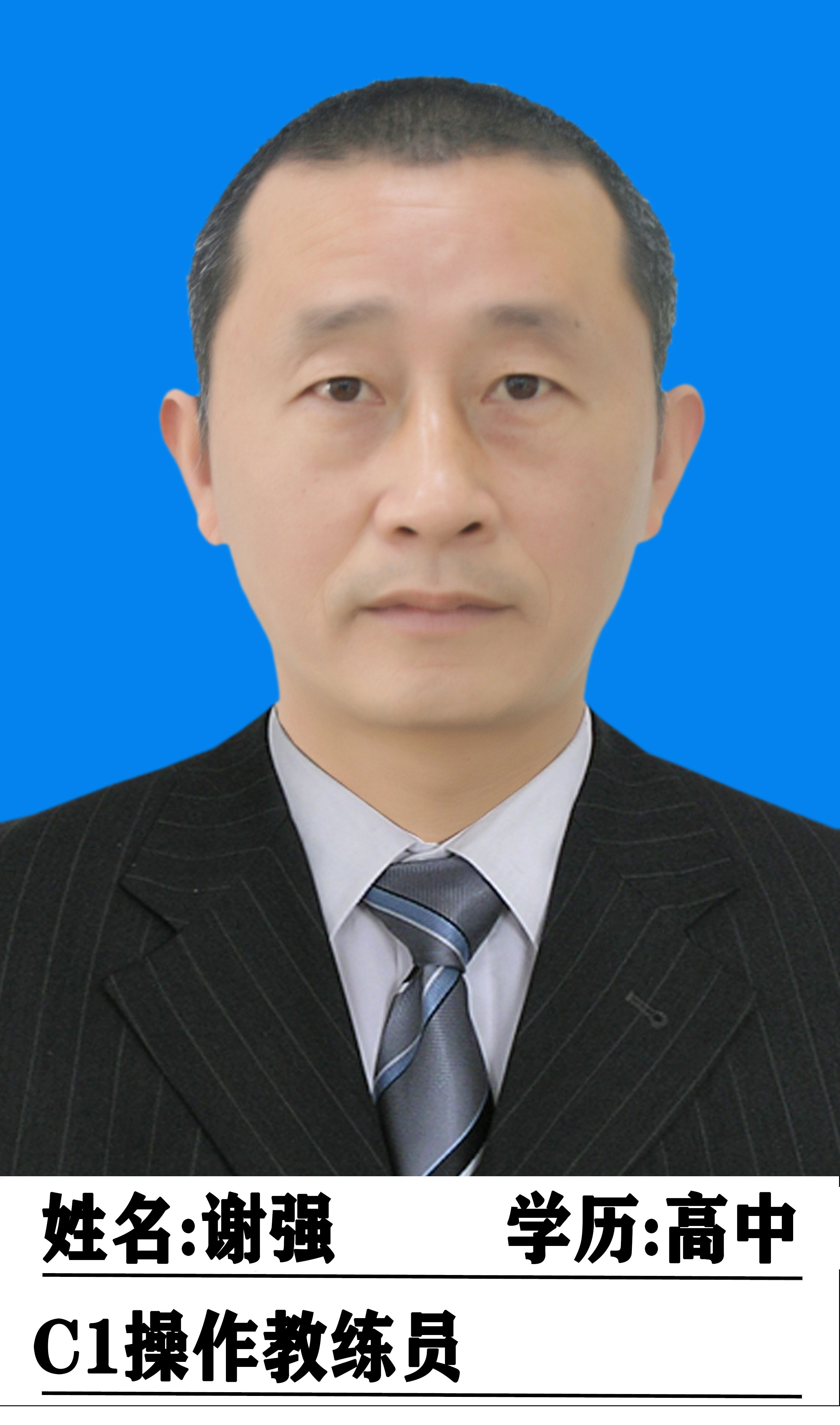 谢强教练