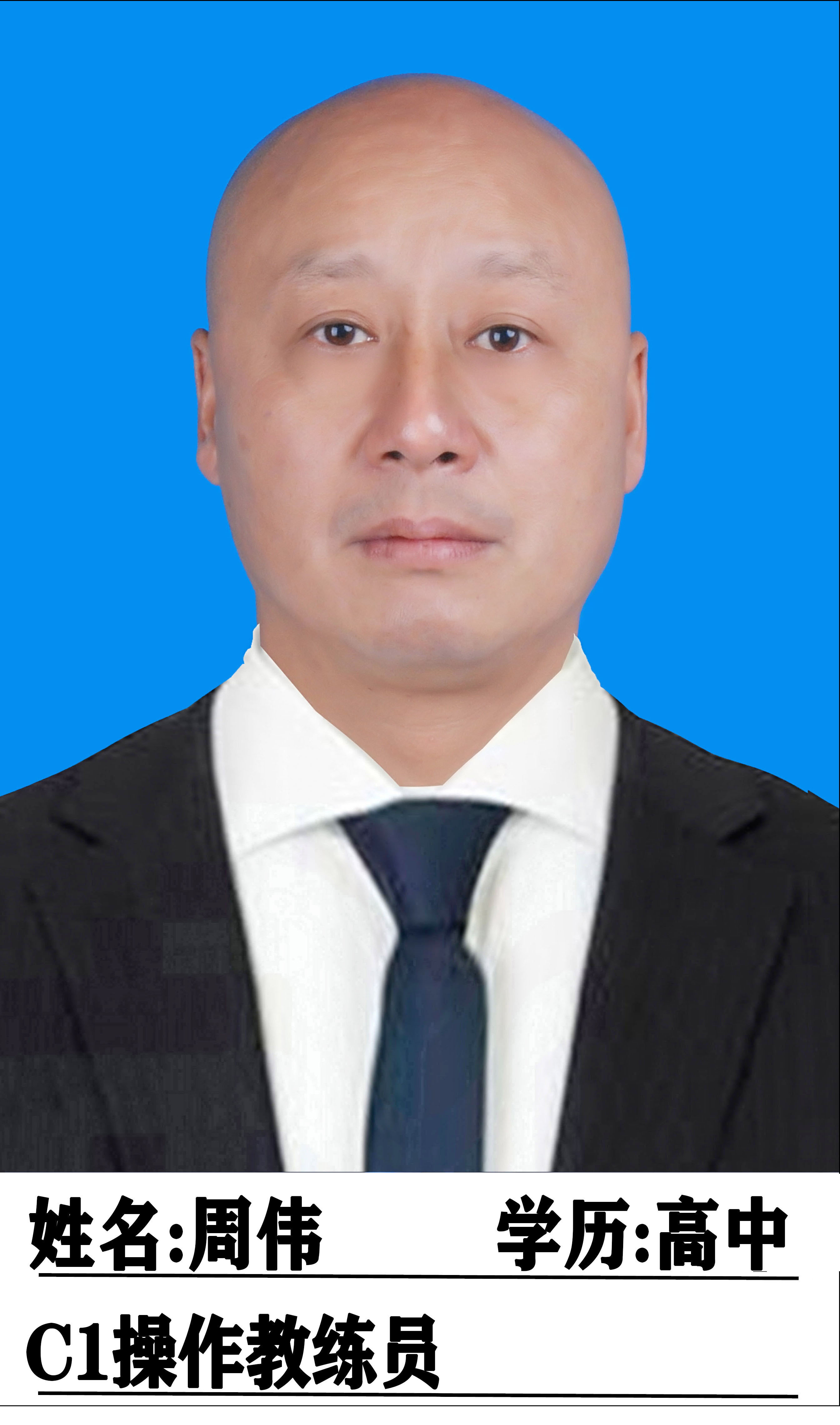 周伟教练
