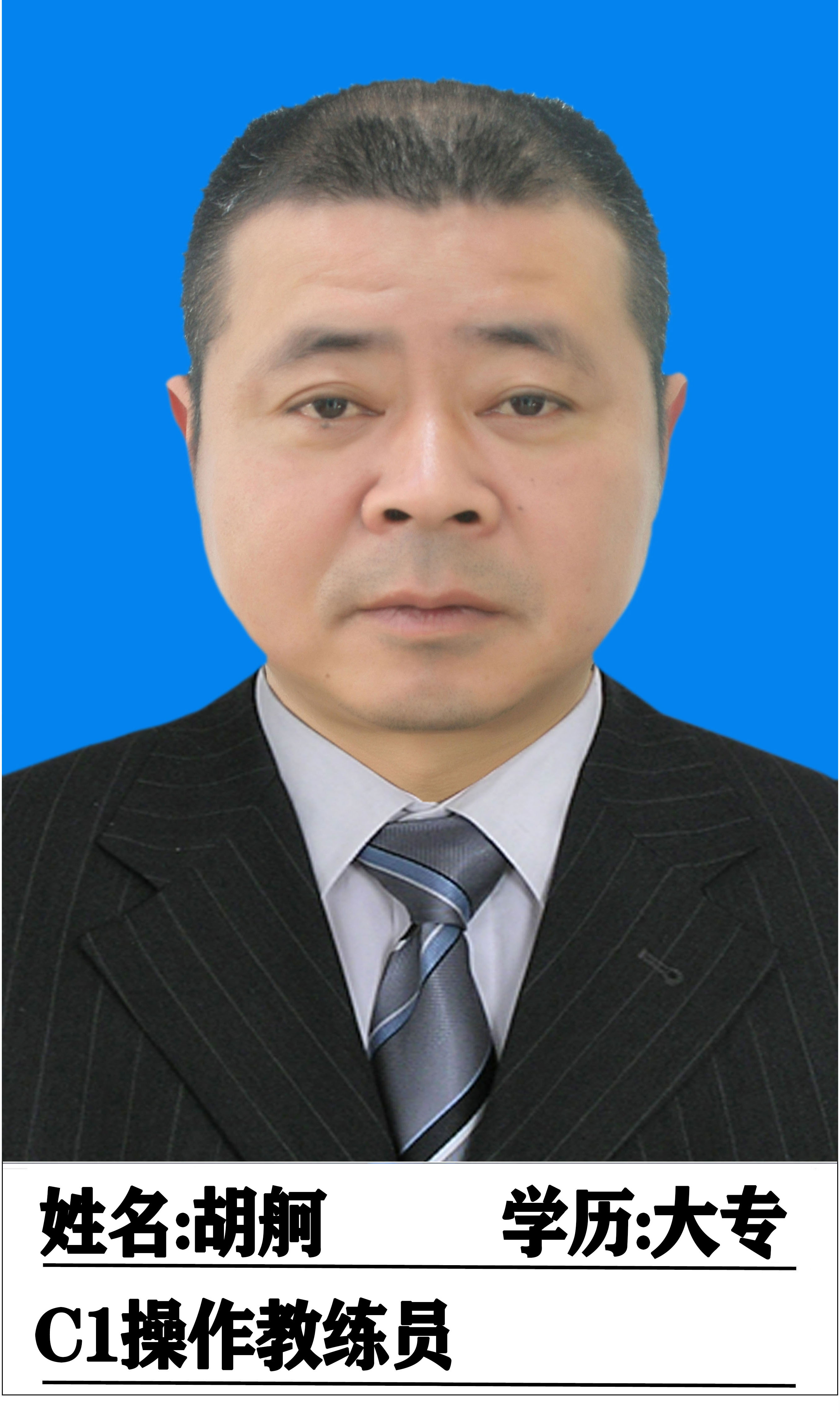 胡舸教练