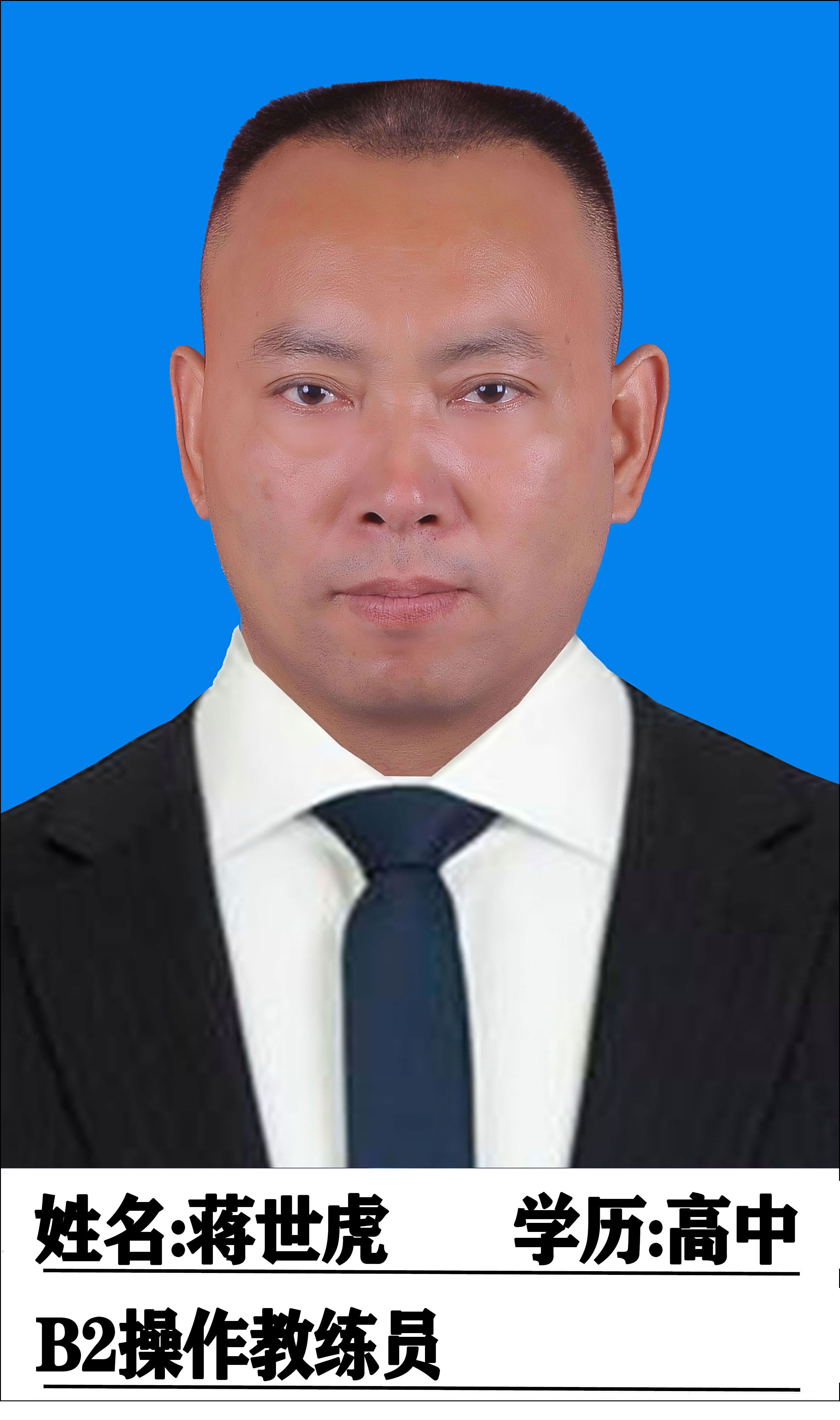 蒋世虎教练