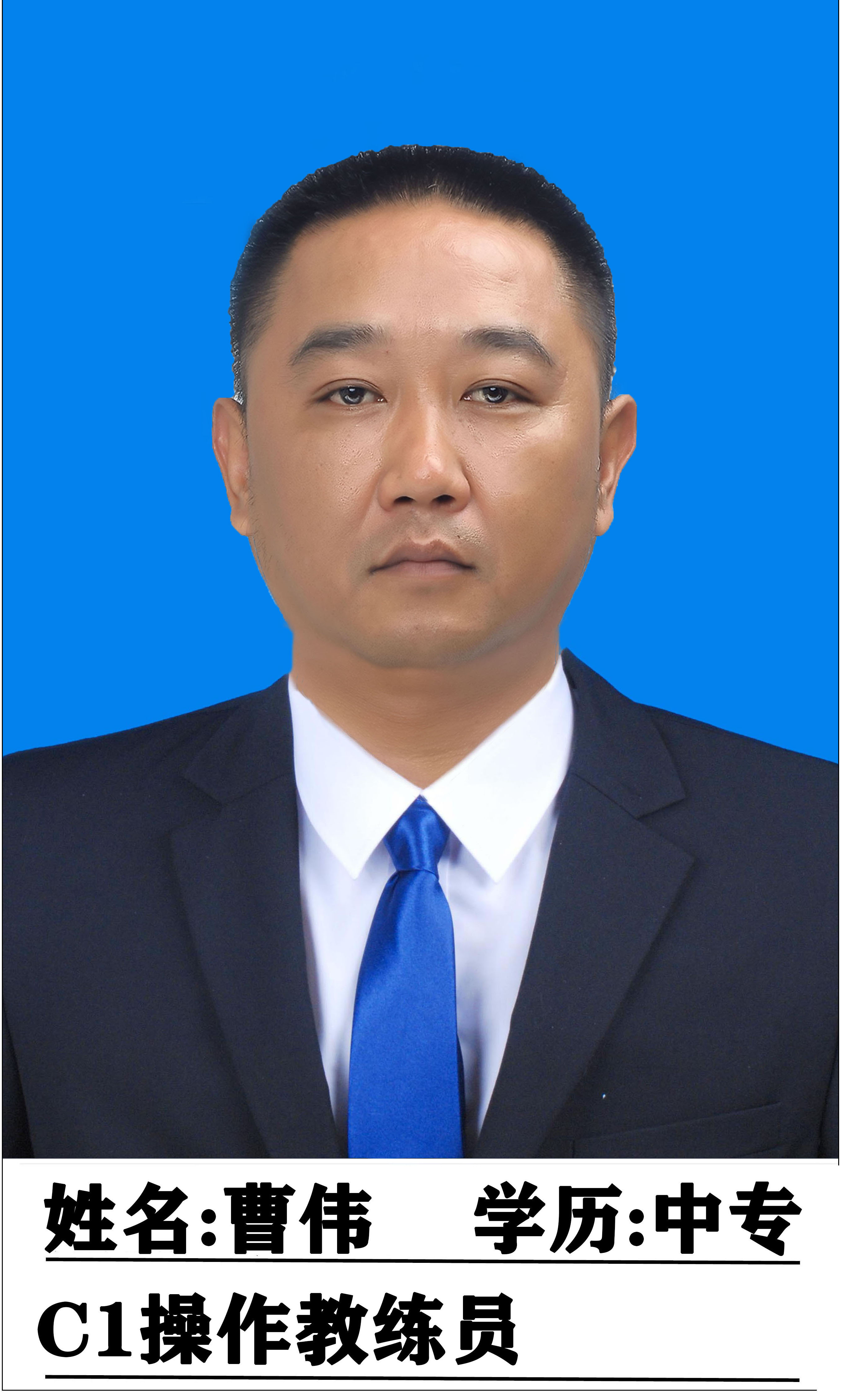 曹伟教练