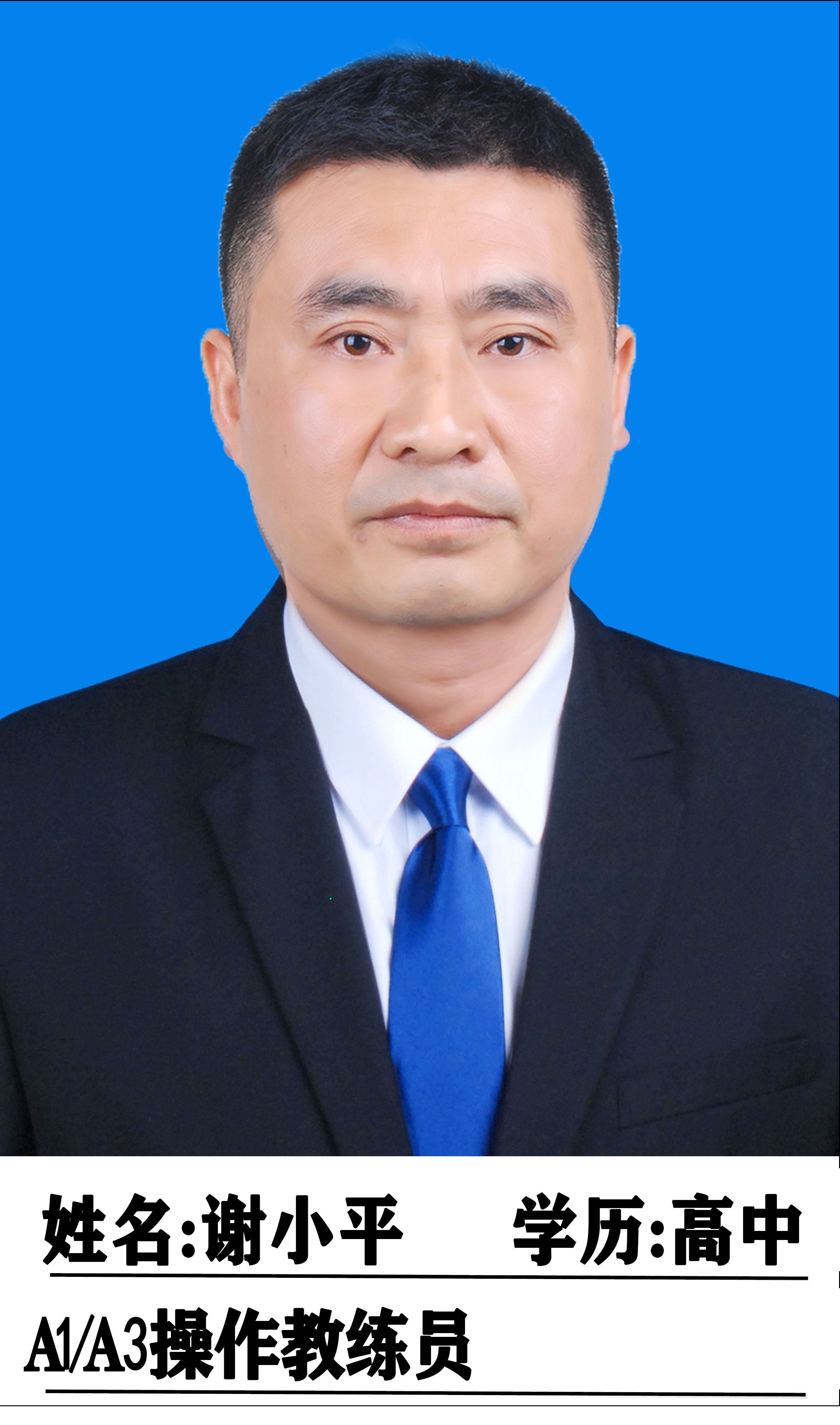 谢小平教练