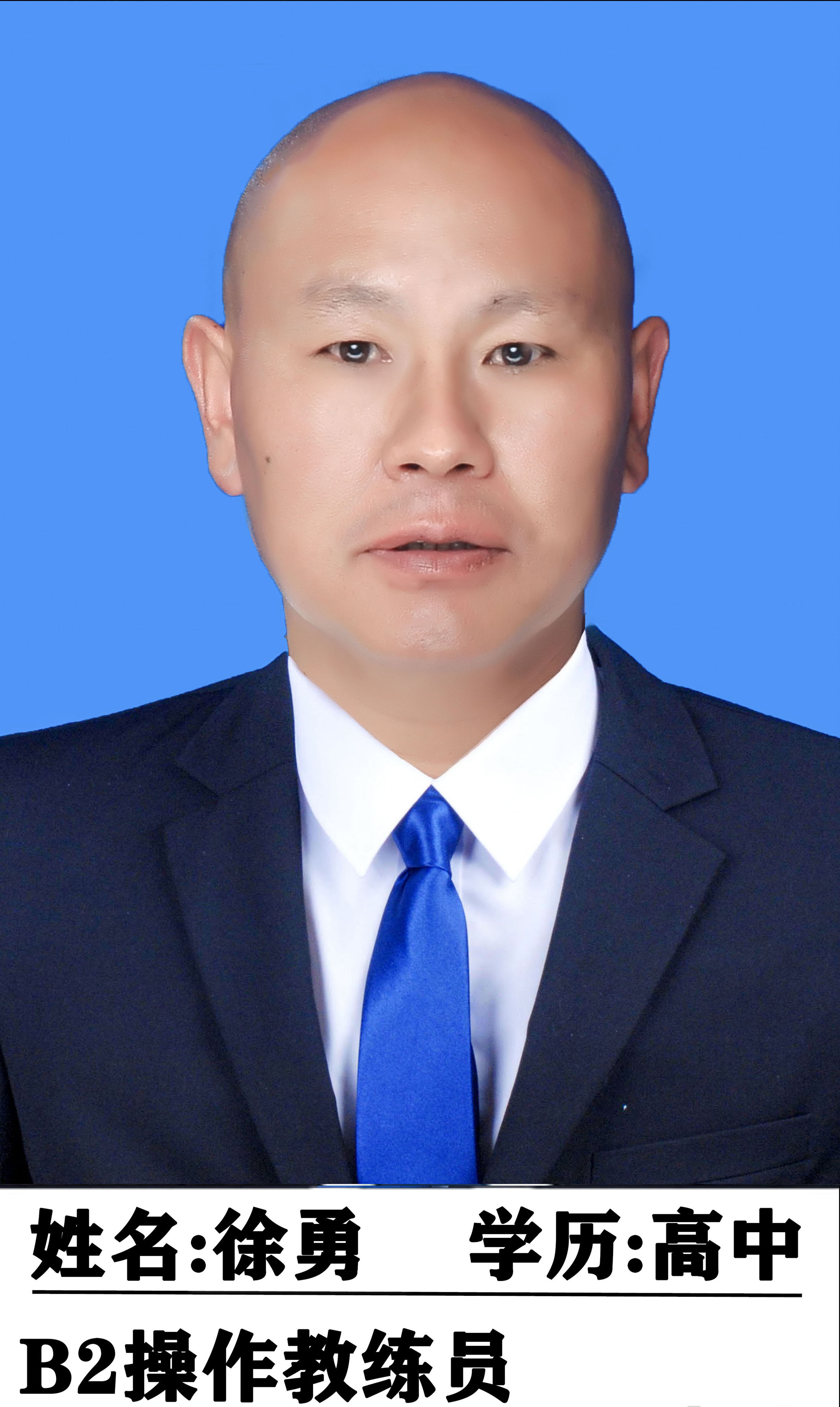 徐勇教练