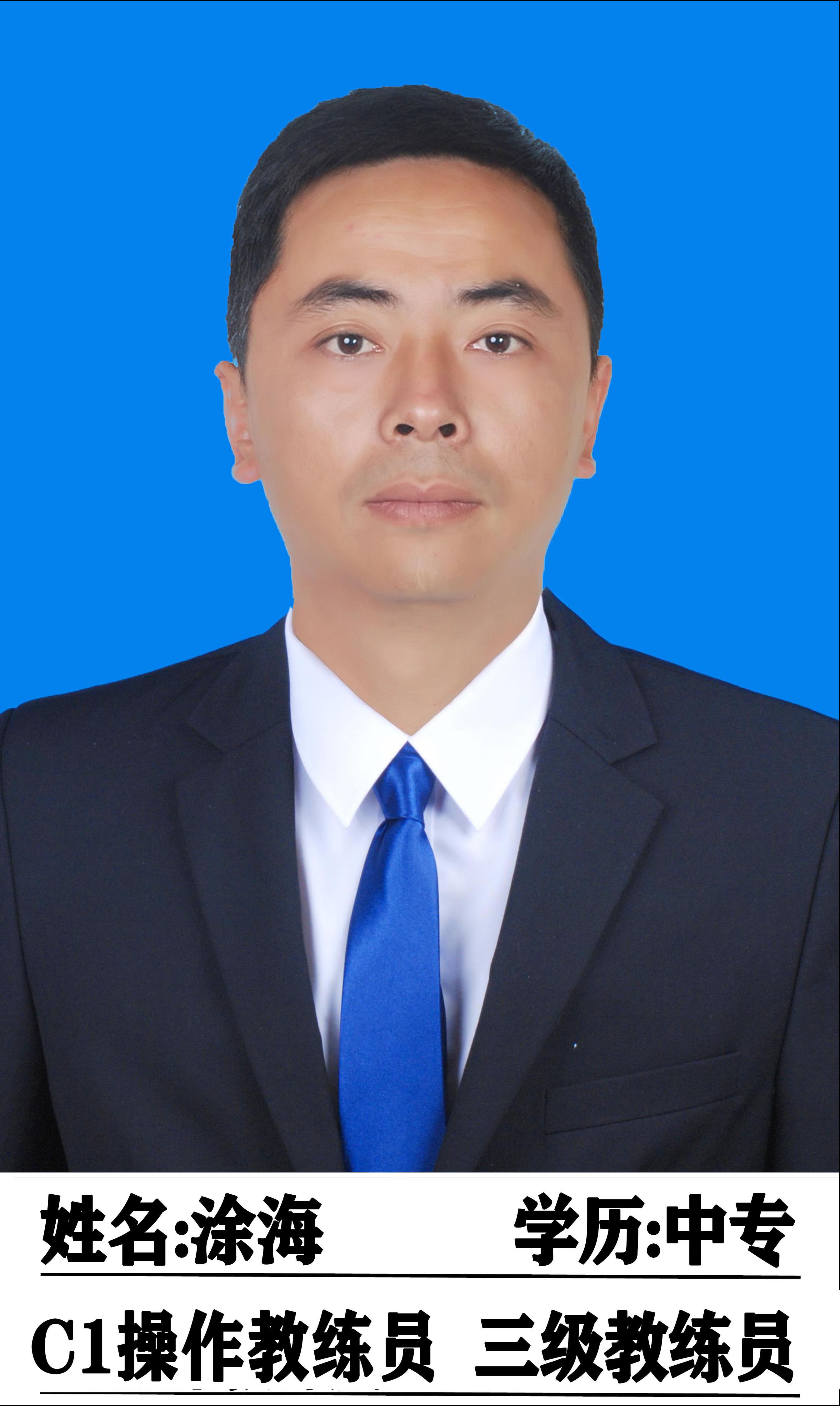 涂海教练
