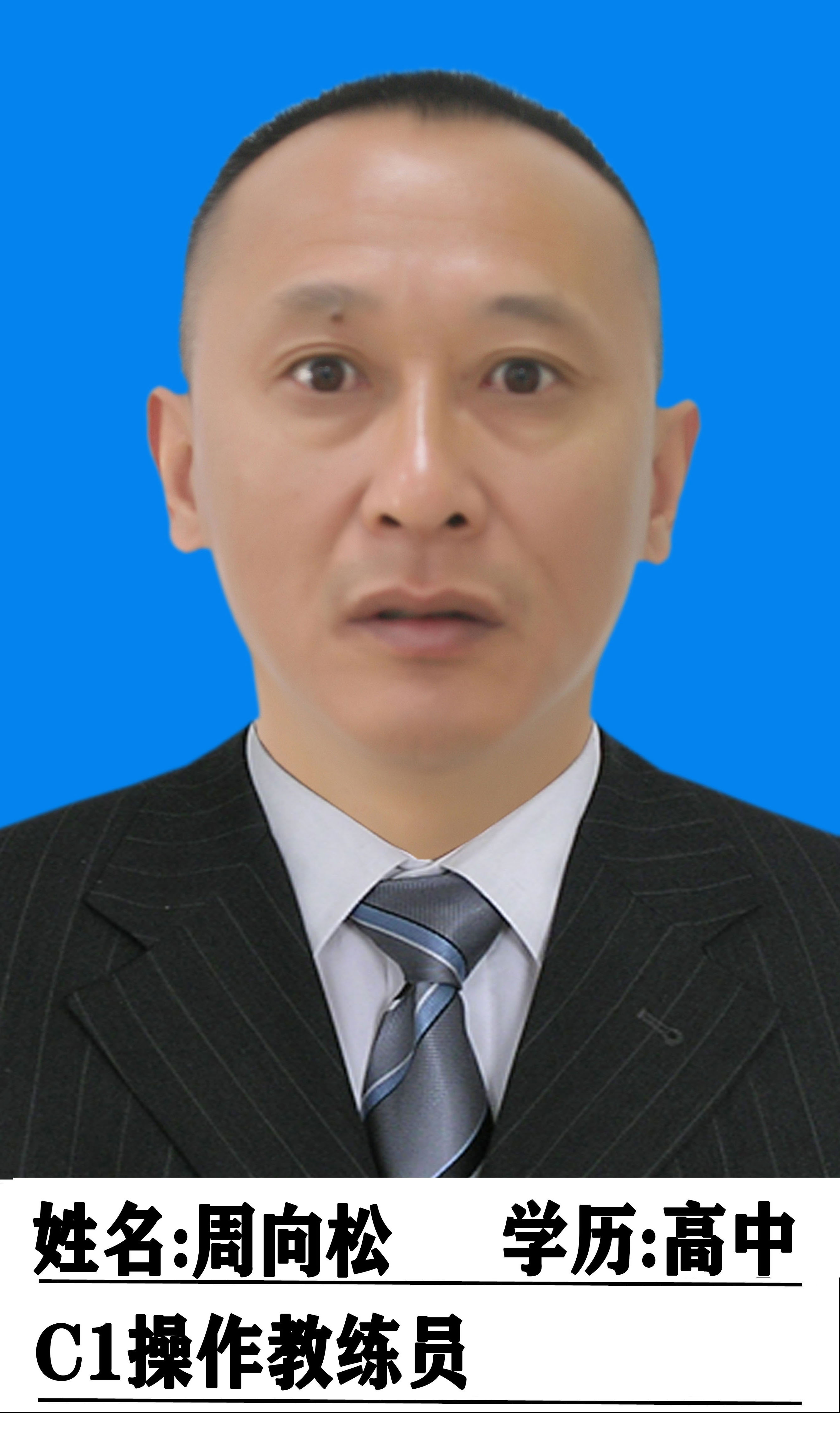 周向松教练