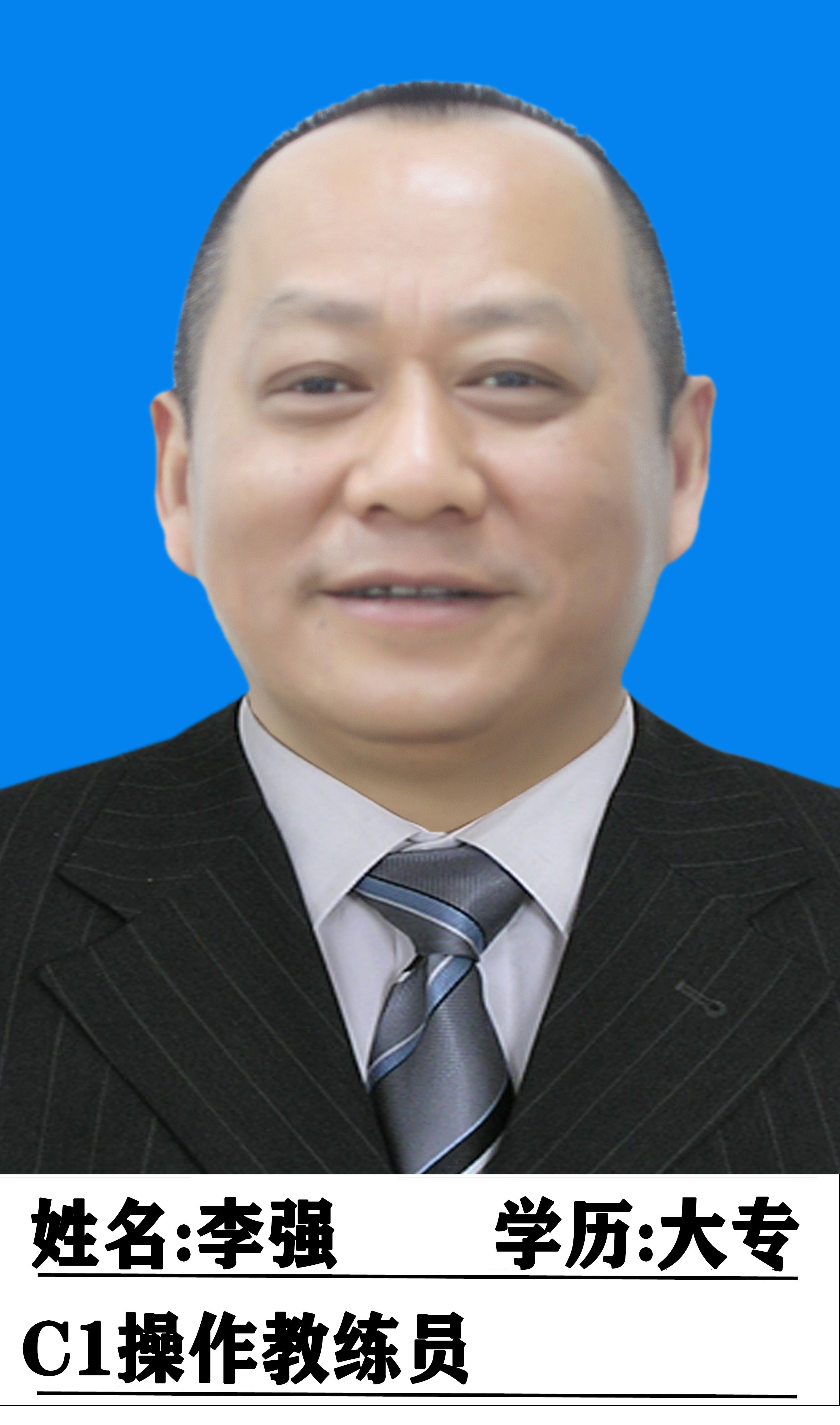 李强教练