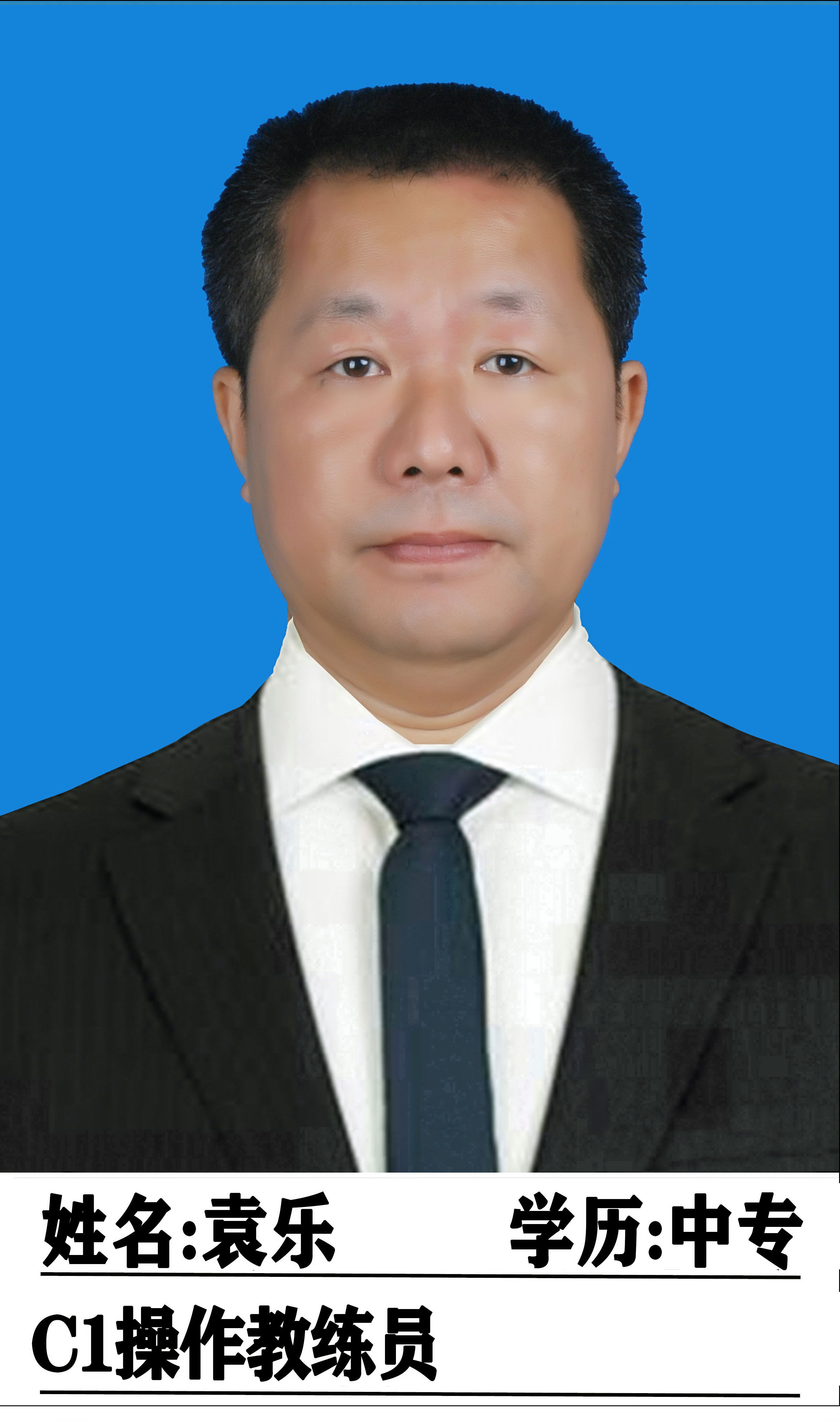 袁乐教练