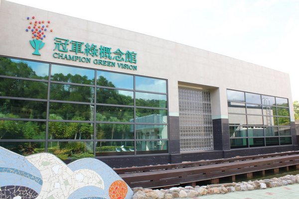 冠軍綠概念館
