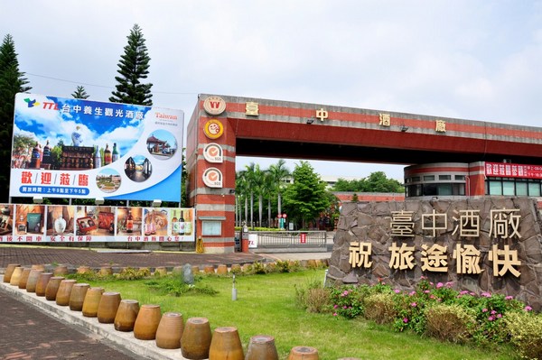 臺灣菸酒(股)公司台中觀光酒廠
