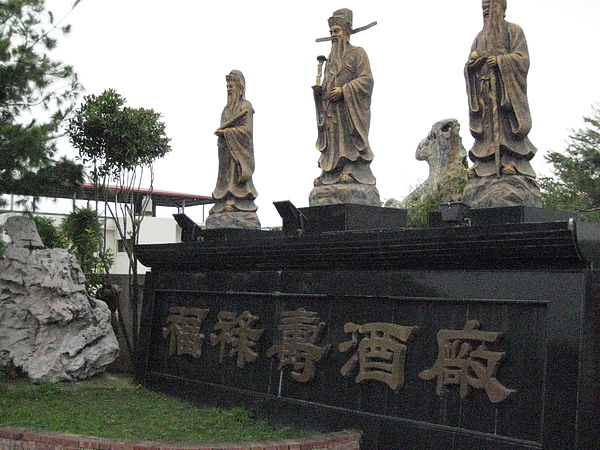 福祿壽觀光酒廠