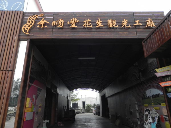 余順豐花生觀光工廠