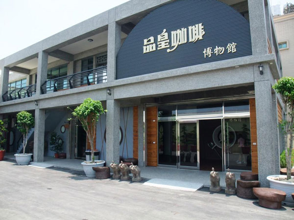 品皇咖啡博物館