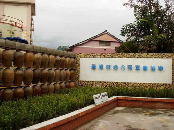 臺灣菸酒(股)公司宜蘭酒廠觀光工廠