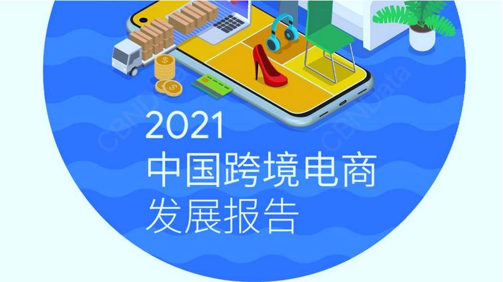 A1. 2021中國跨境電商發展報告2021.03.31