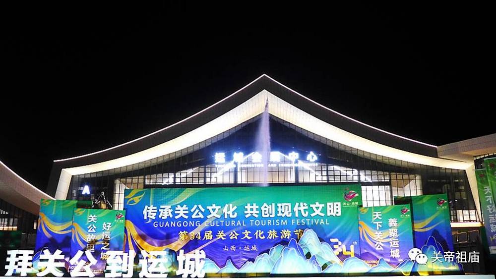 【關廟節慶】山西運城第34屆關公文化旅遊節隆重開幕