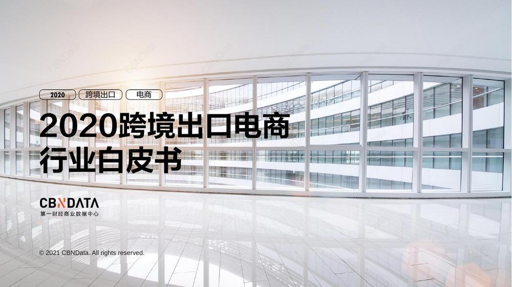 A4. 2020跨境出口電商行業白皮書2021.04.19