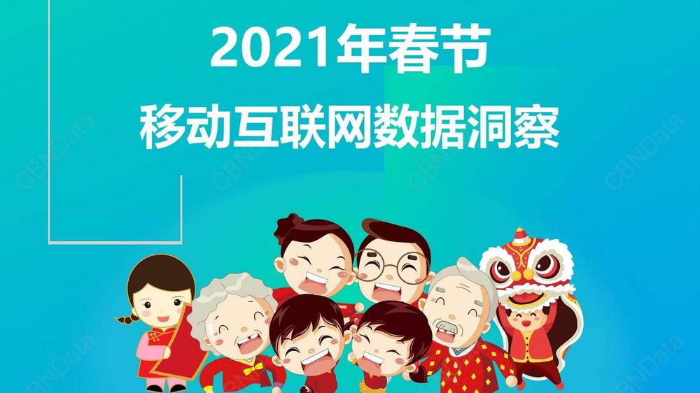 A5. 2021年春節移動互聯網資料洞察2021.02.26
