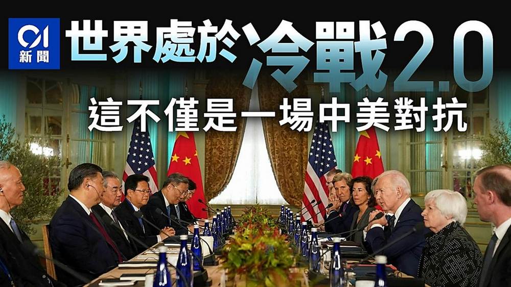 世界處於冷戰2.0　這不僅是一場中美對抗