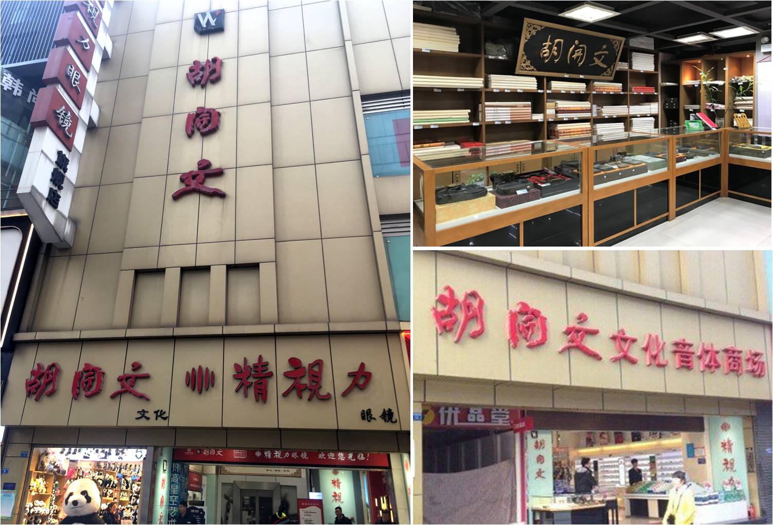 成都市胡開文文具有限責任公司