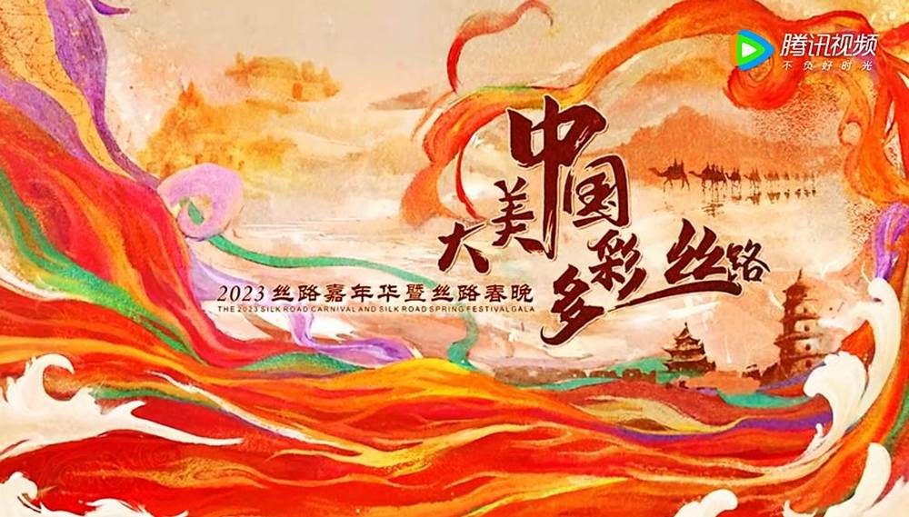 《2023陝西衛視絲路嘉年華》節目全長1小時30分鐘
