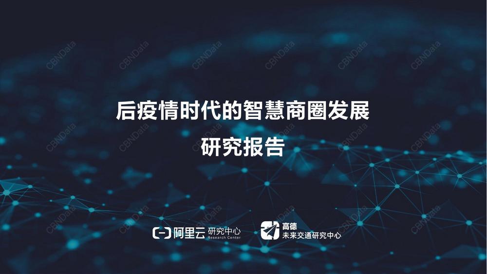 B1. 後疫情時代的智慧商圈發展報告2021.02.19